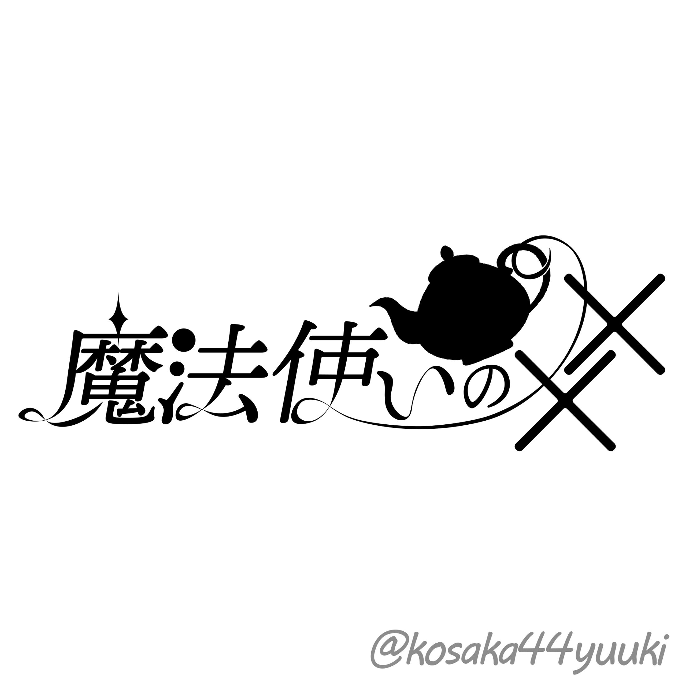 魔法使いの××-1