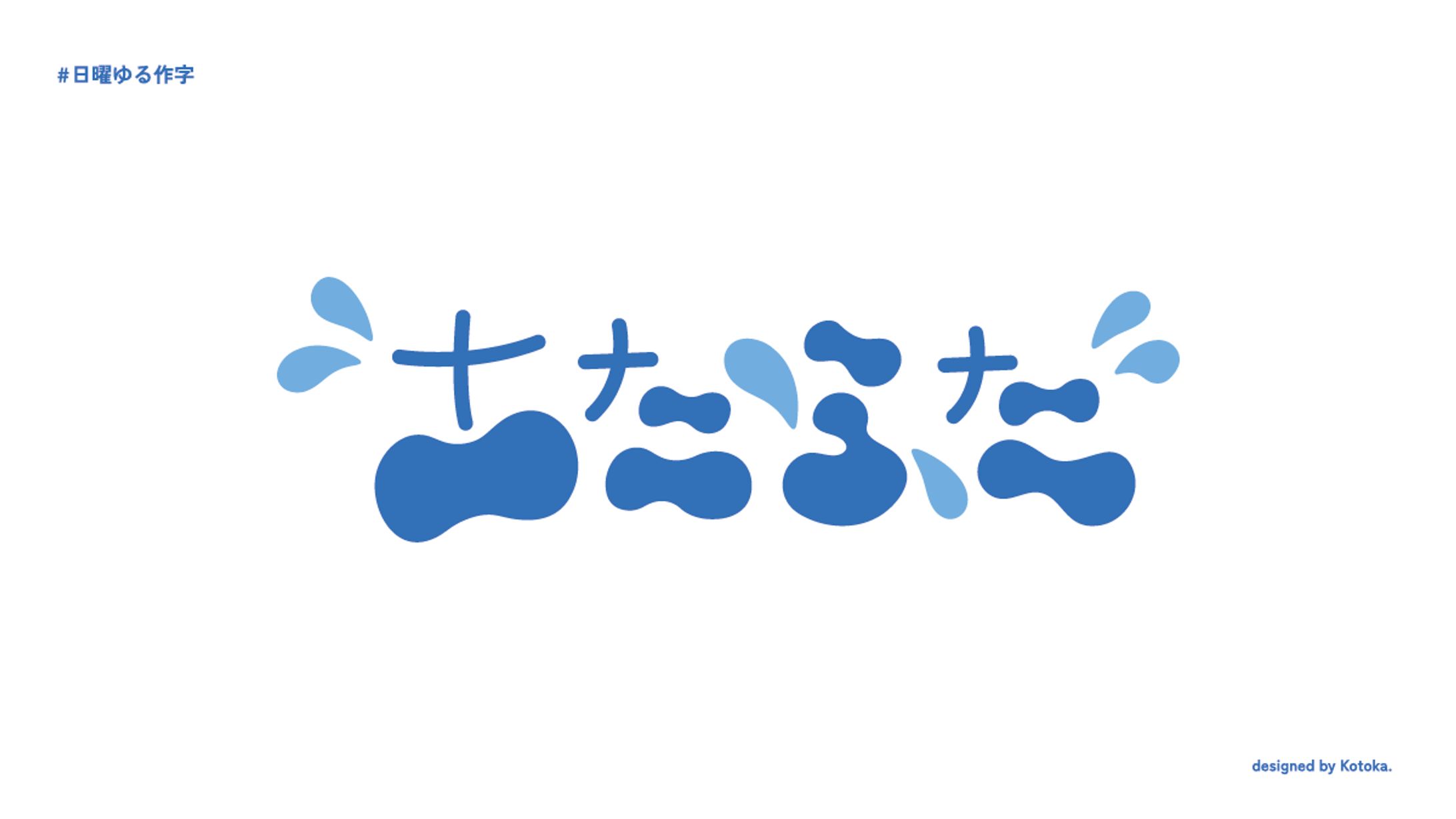 作字 / あたふた-1
