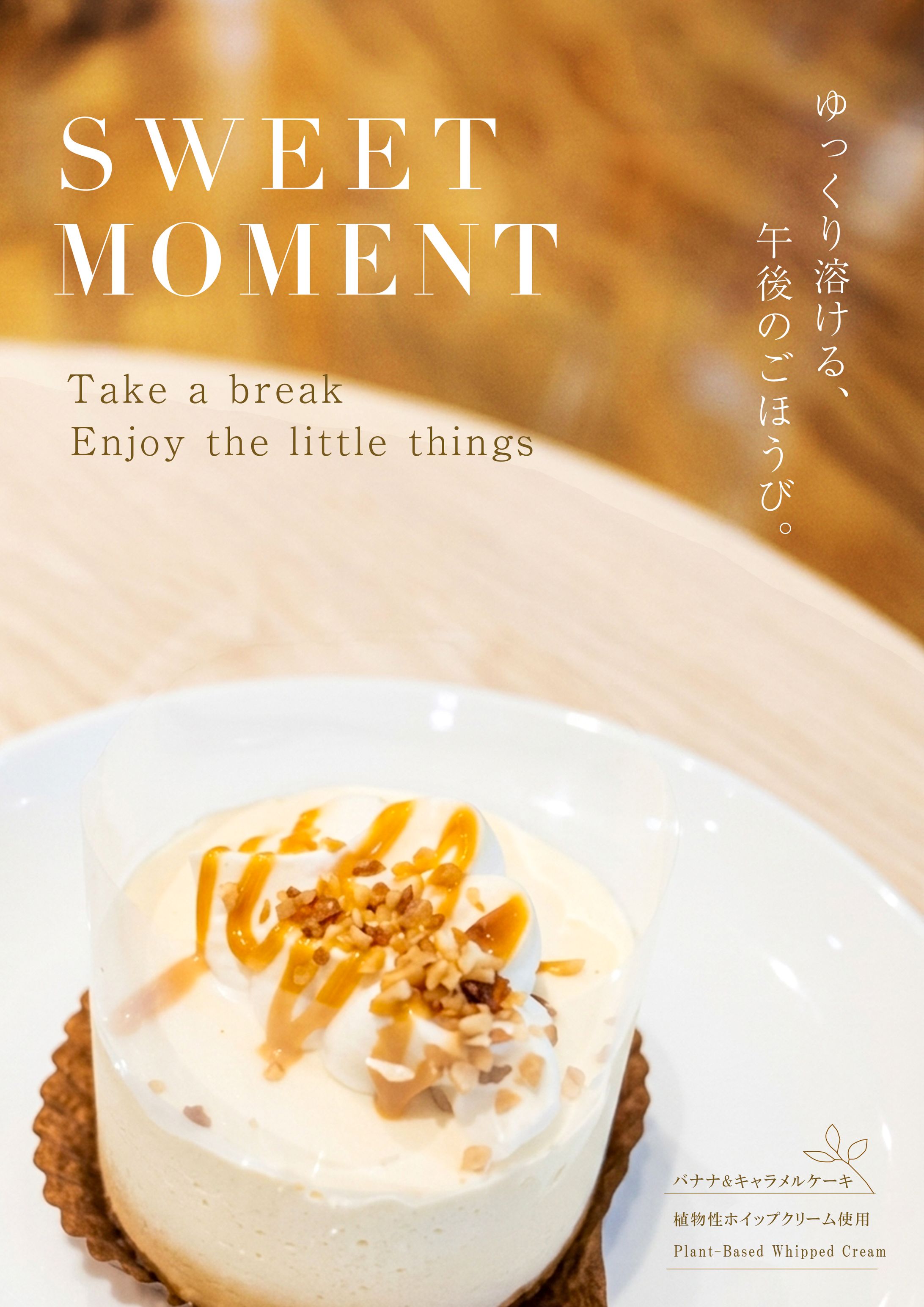 【自主制作】カフェ「SWEET MOMENT」コンセプトポスター-1