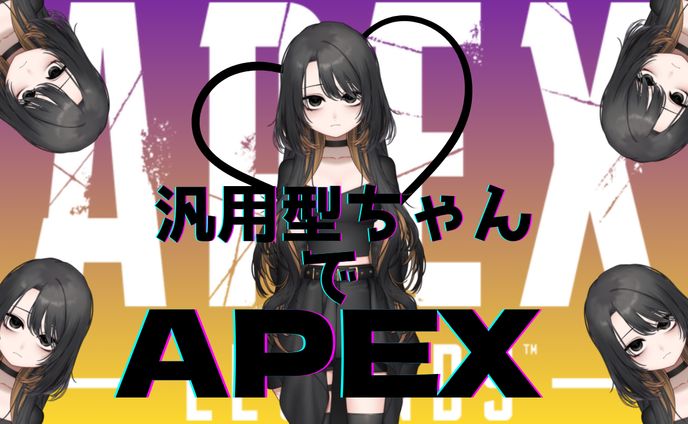 汎用型ちゃんでAPEX