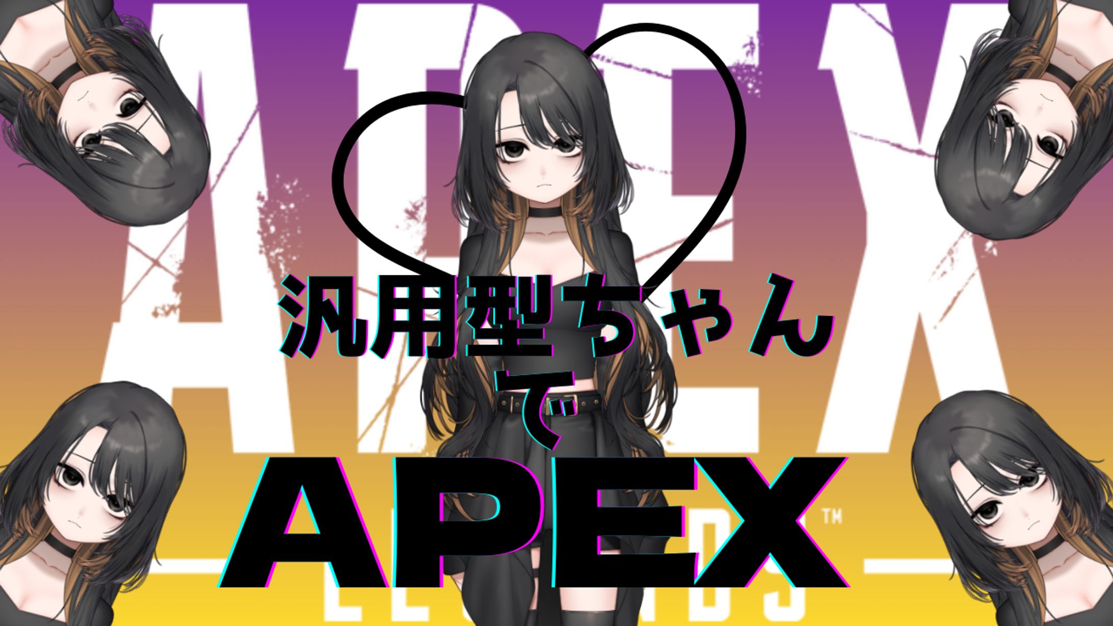 汎用型ちゃんでAPEX-1
