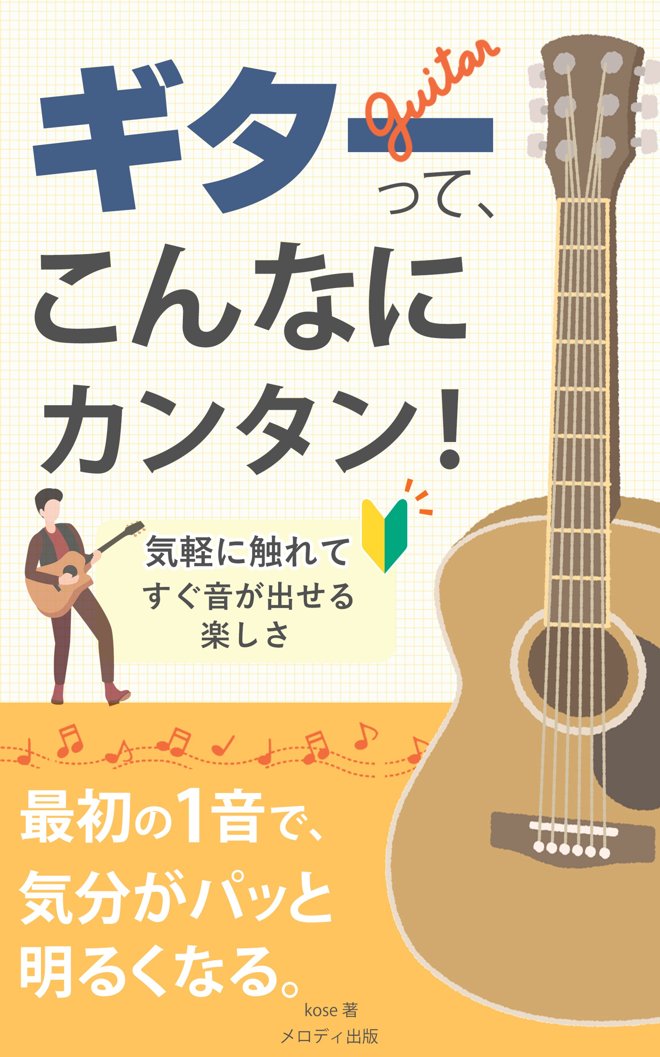 【電子書籍：自主制作】ギター教本-1
