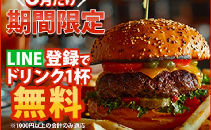 ハンバーガー　お友達登録