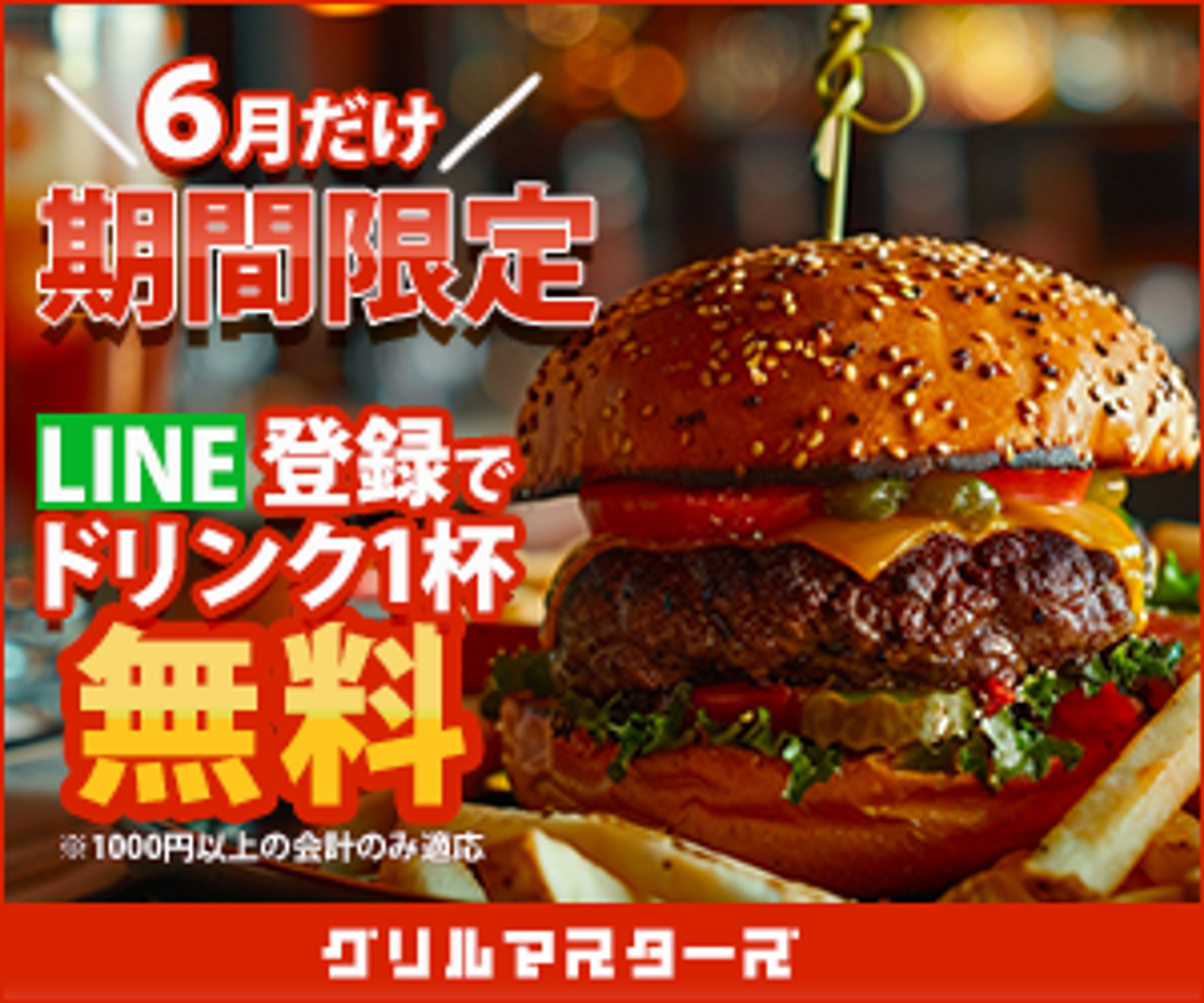 ハンバーガー　お友達登録-1