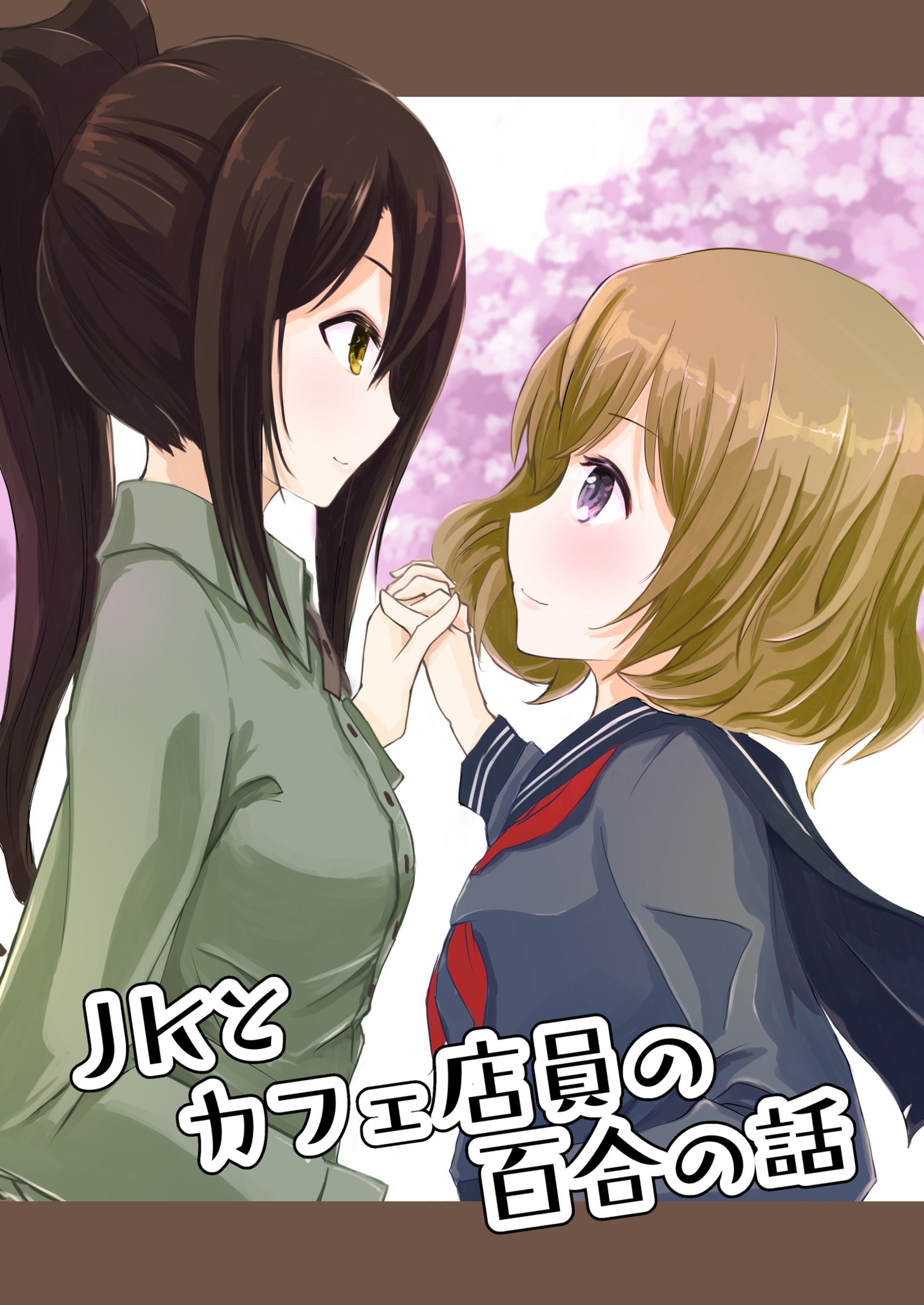 カフェ店員とJK-1