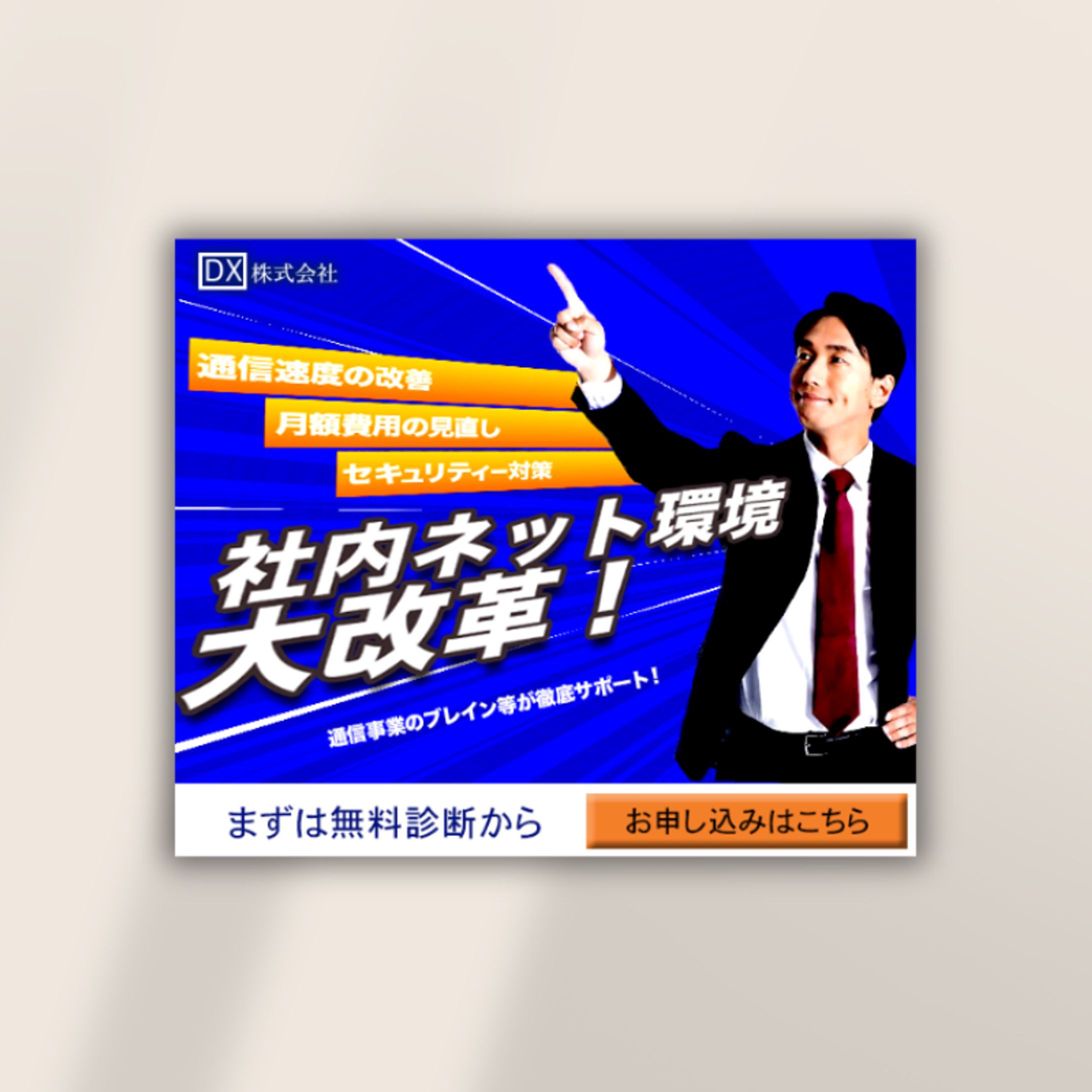 架空のITコンサルタント企業　 無料相談のバナー広告-1