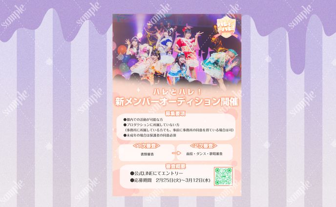 ハレとハレ！様 オーディションフライヤー