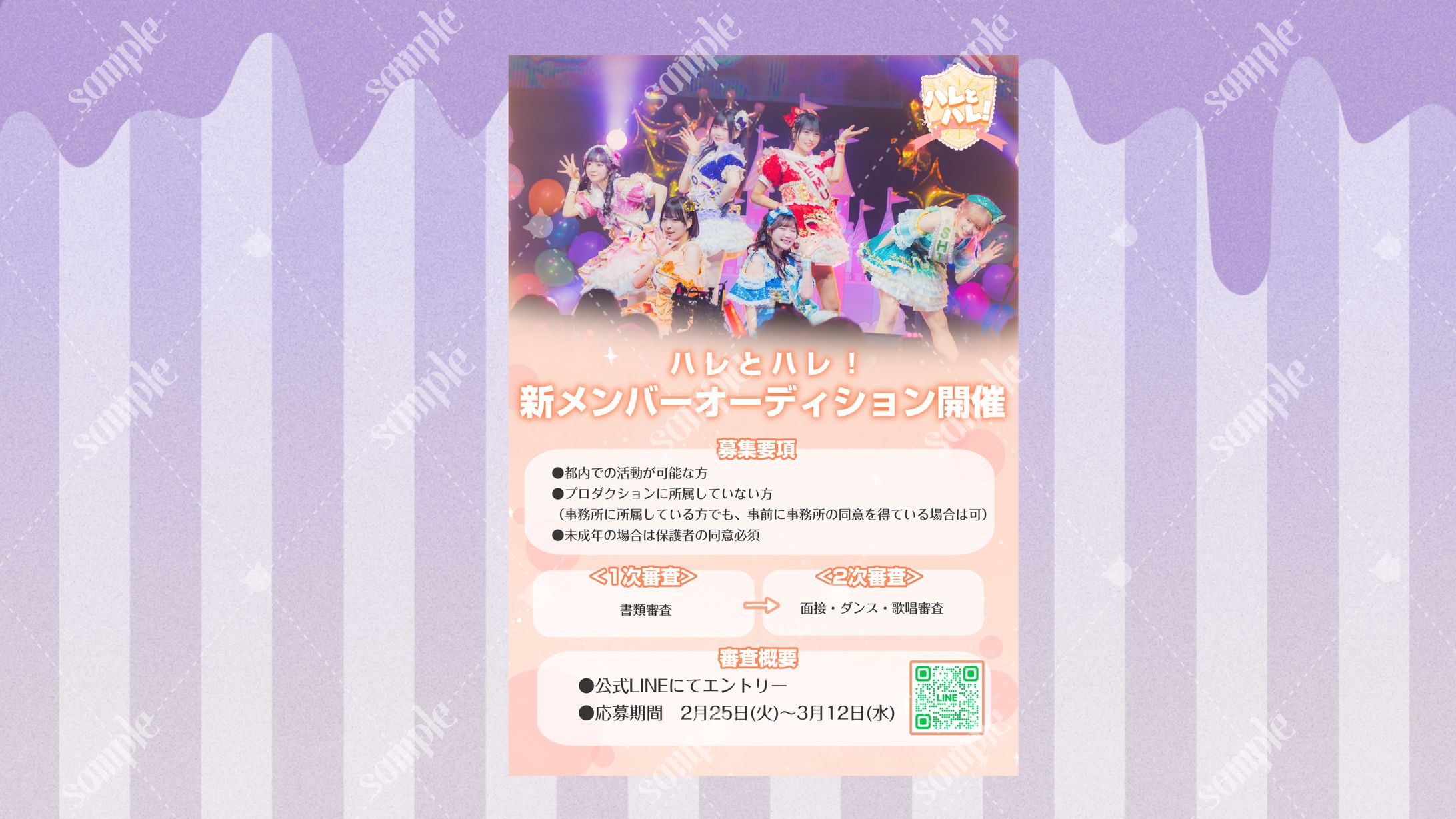 ハレとハレ！様 オーディションフライヤー-1