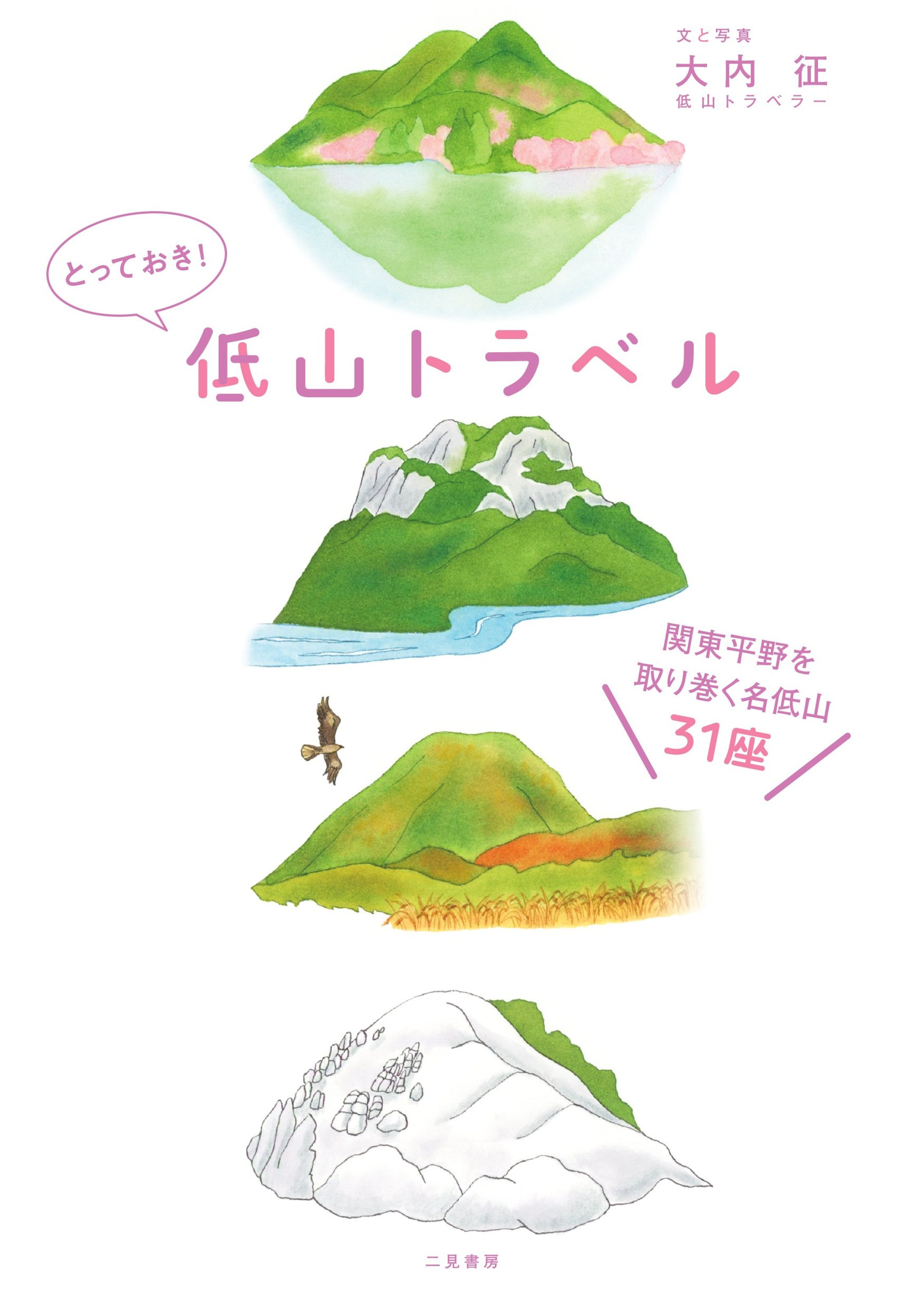 とっておき! 低山トラベル 関東平野を取り巻く名低山31座-1
