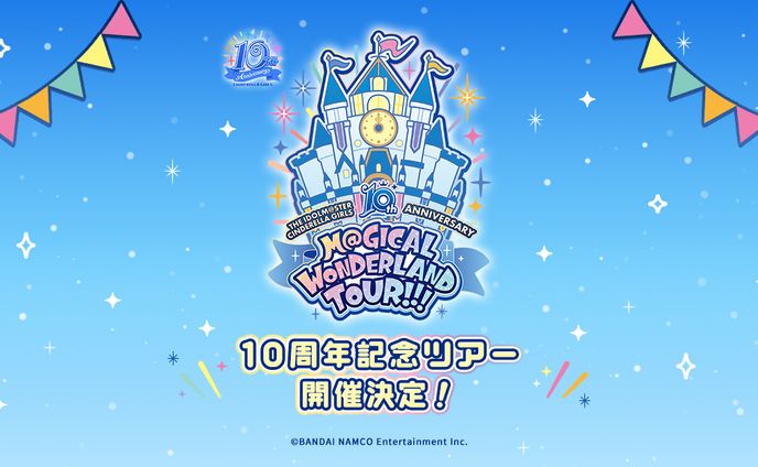 シンデレラ10周年記念ツアー