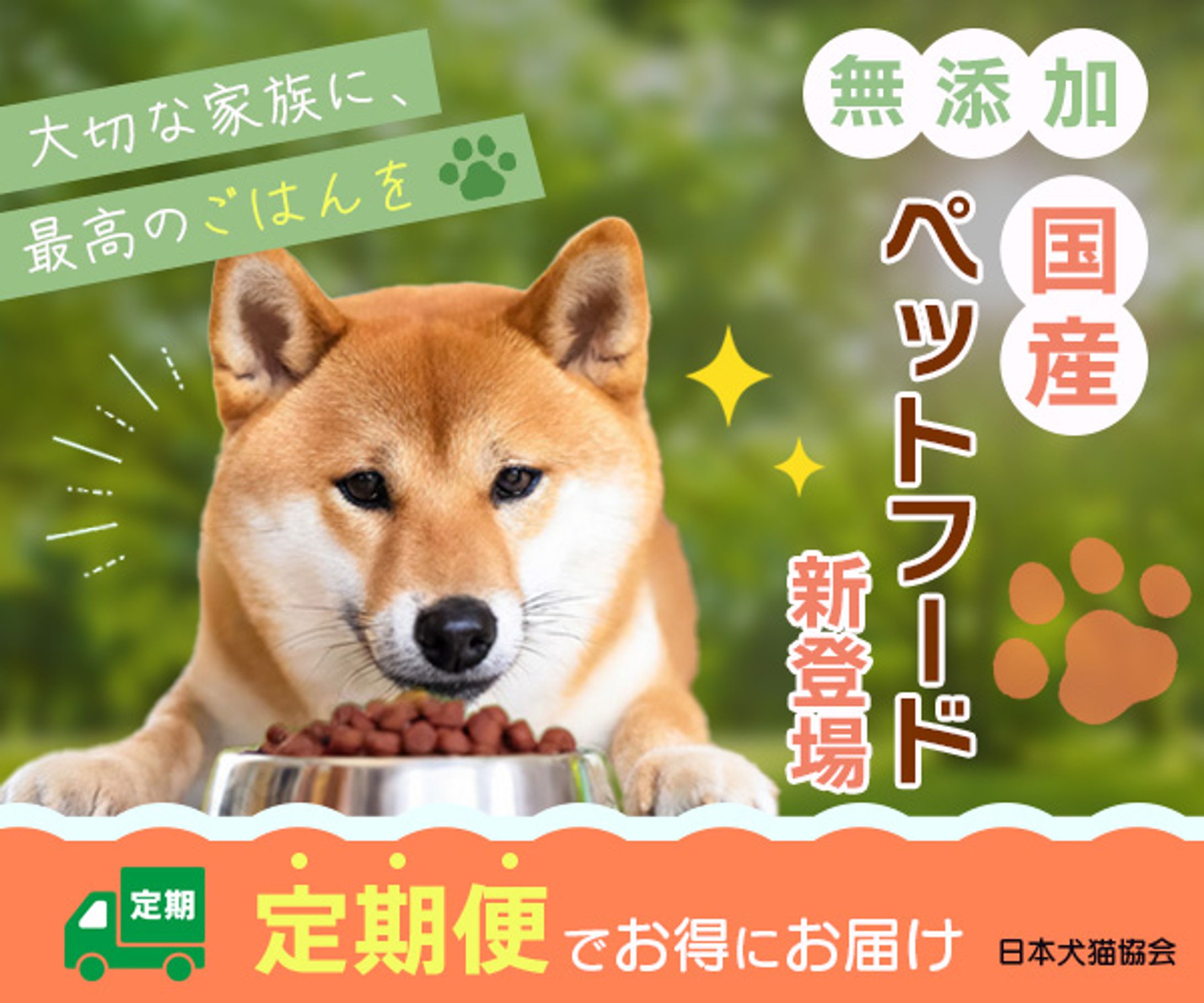 ペット用品・フードの通販広告（架空バナー）-1