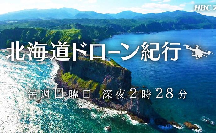北海道ドローン紀行