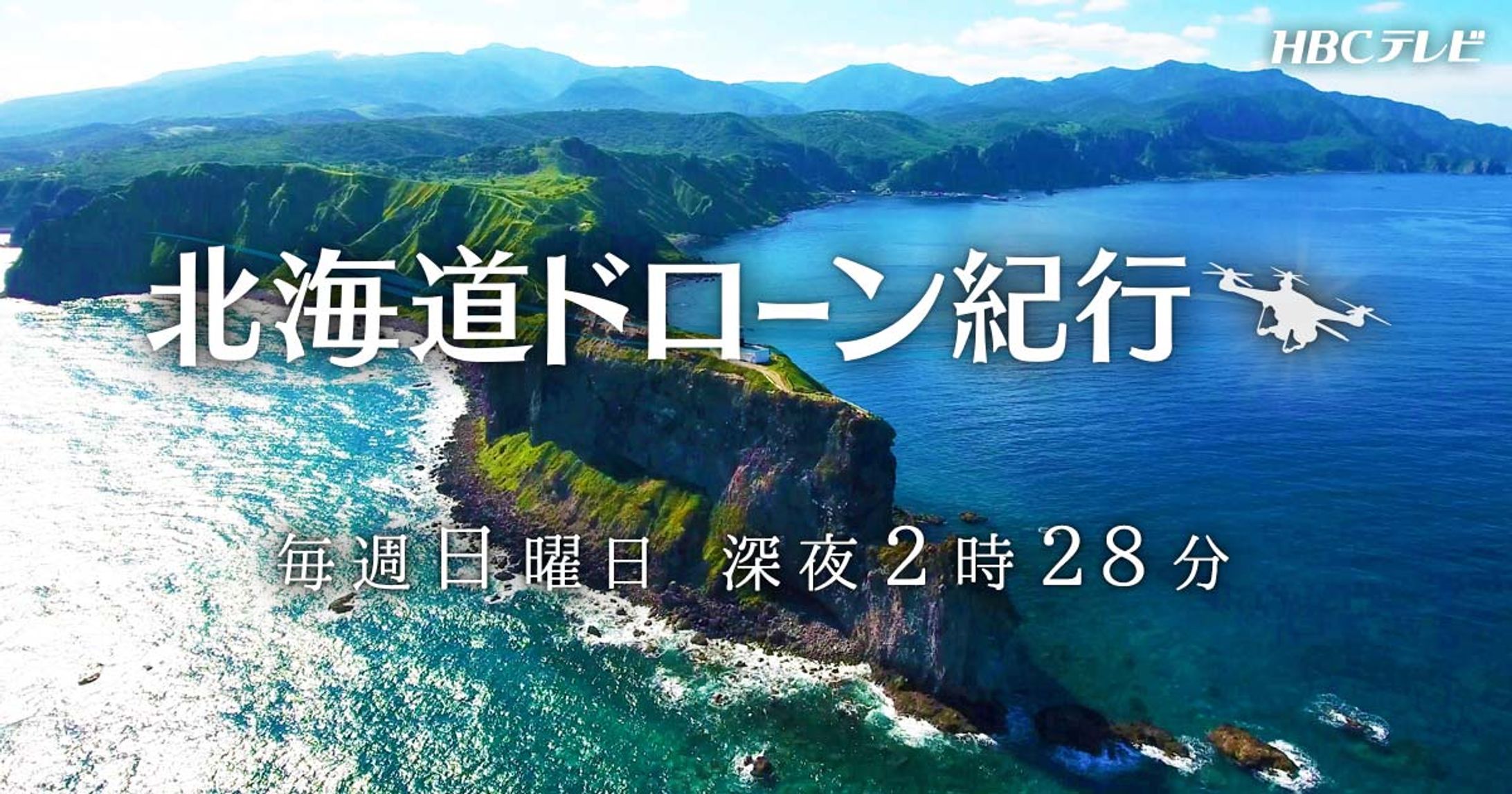 北海道ドローン紀行-1