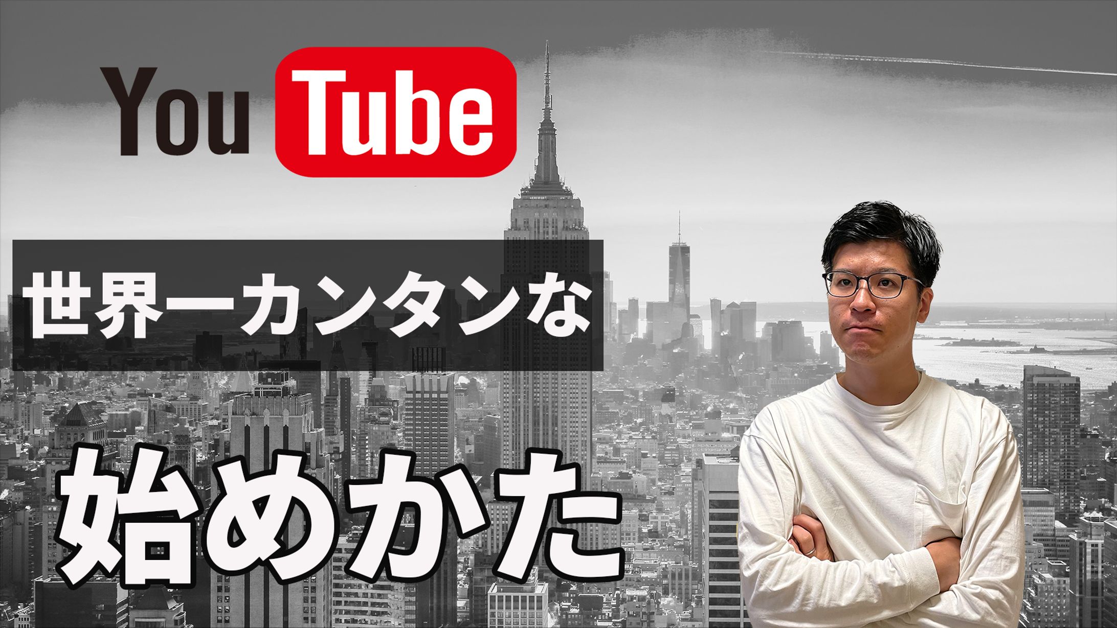 サムネイル「世界一かんたんなYouTubeの使い方」-1