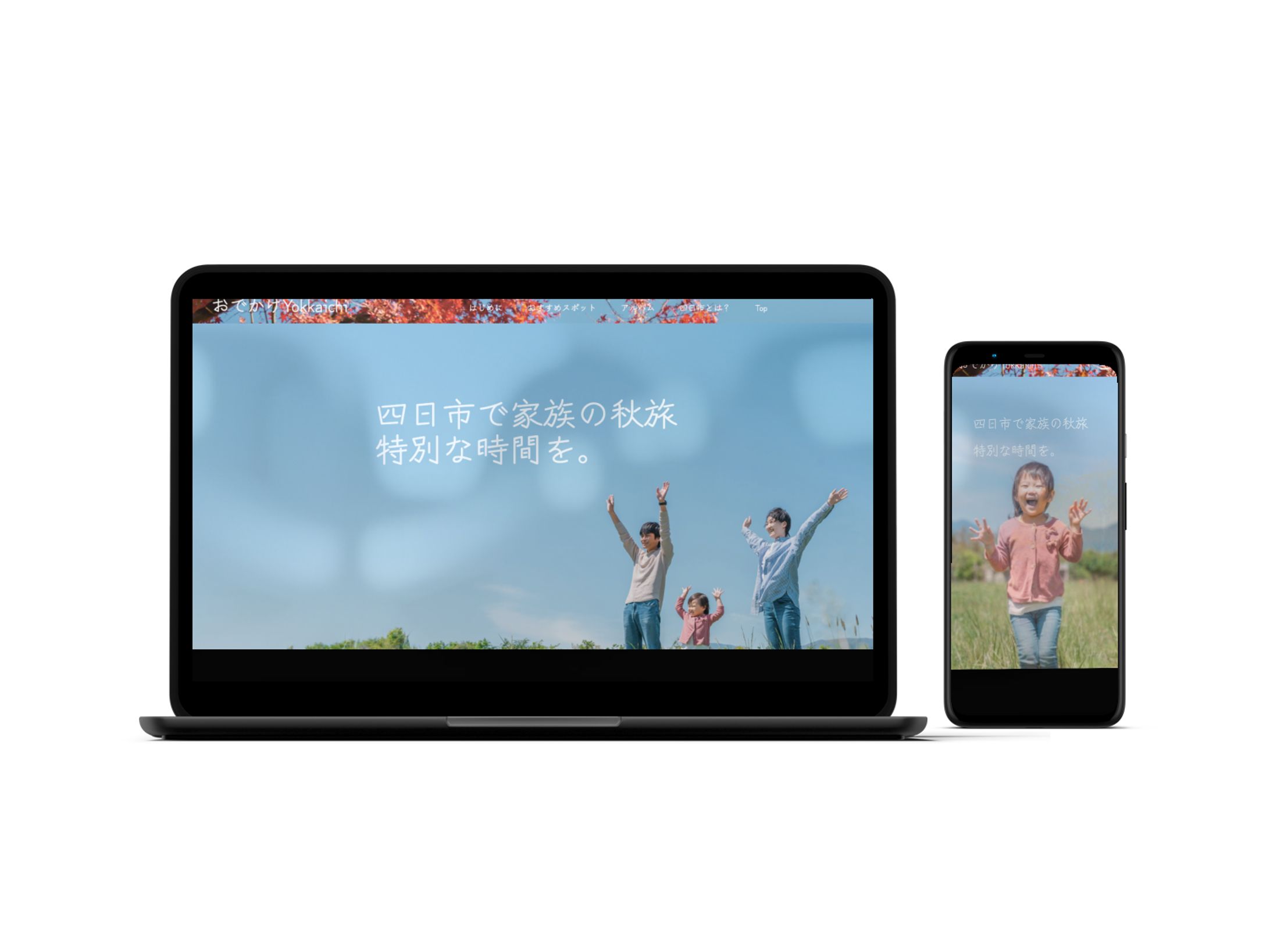 三重県四日市市　秋のおでかけ情報のLP（サンプル）-1