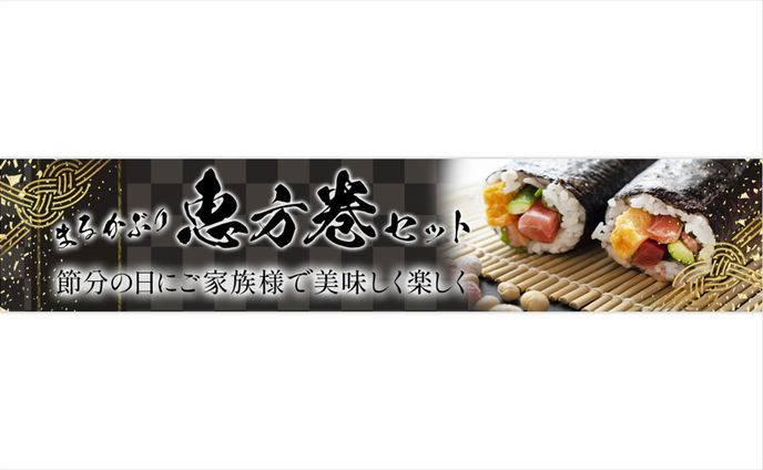 恵方巻バナー