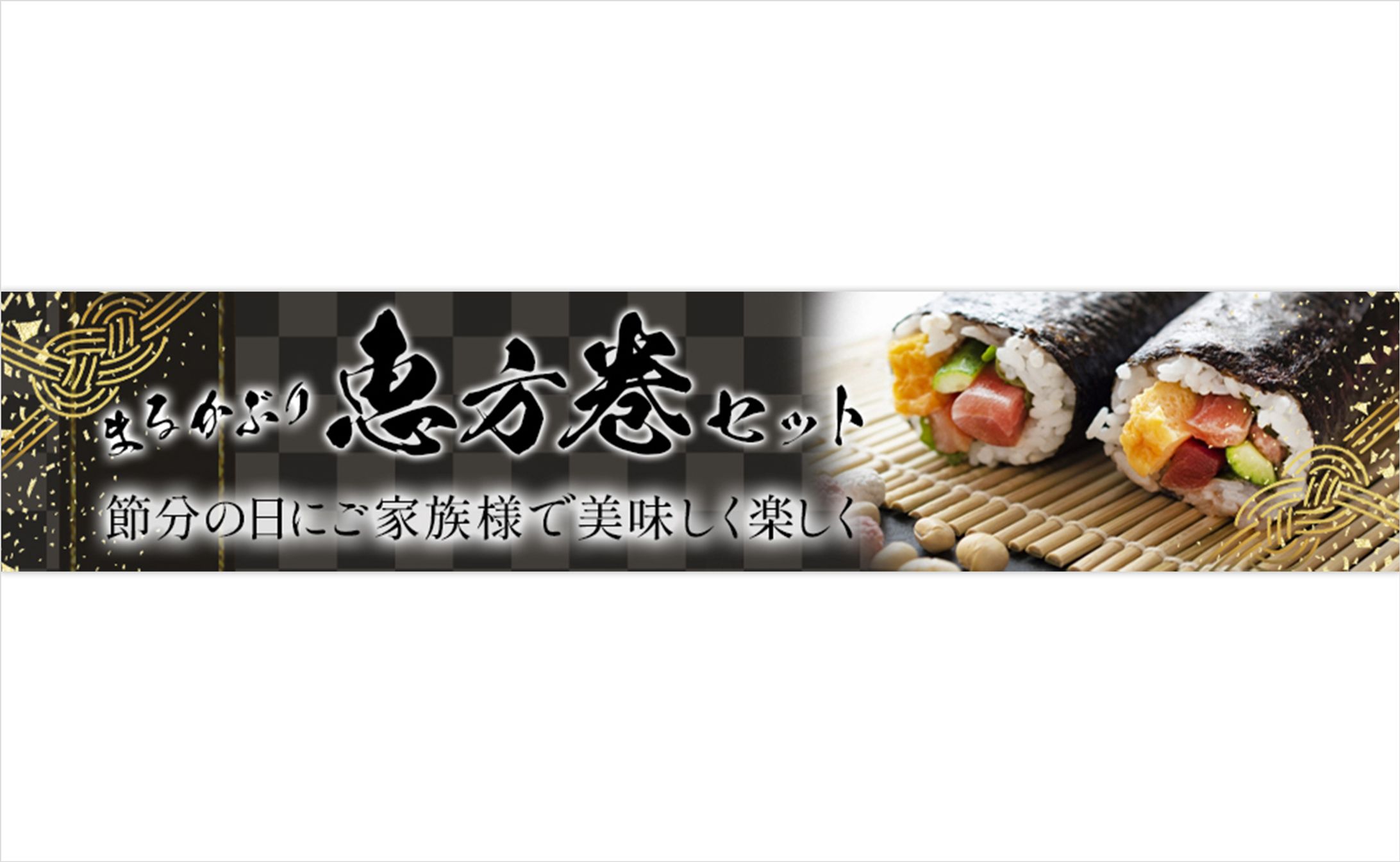 恵方巻バナー-1