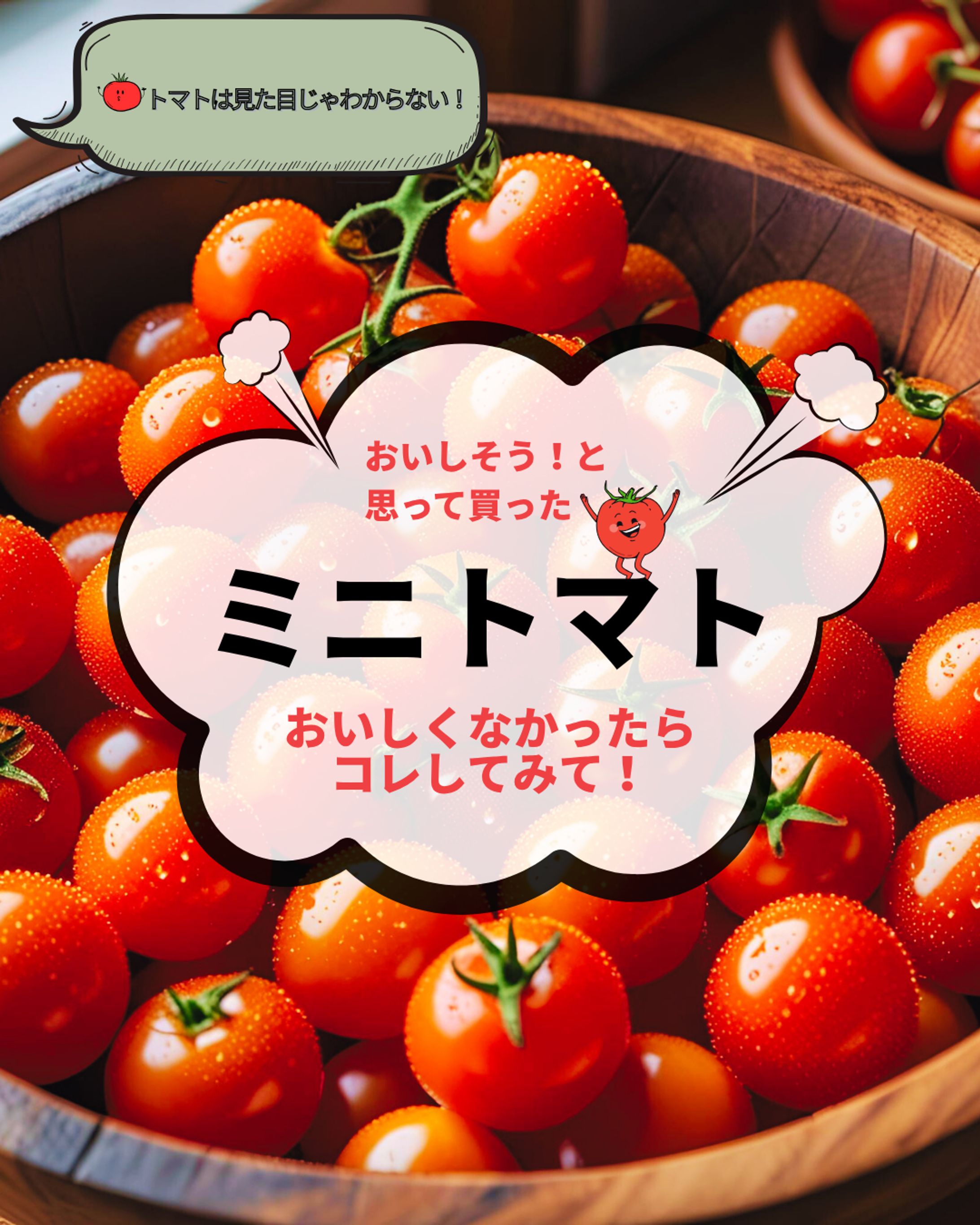 【Instagramフィード投稿用】ミニトマト-1