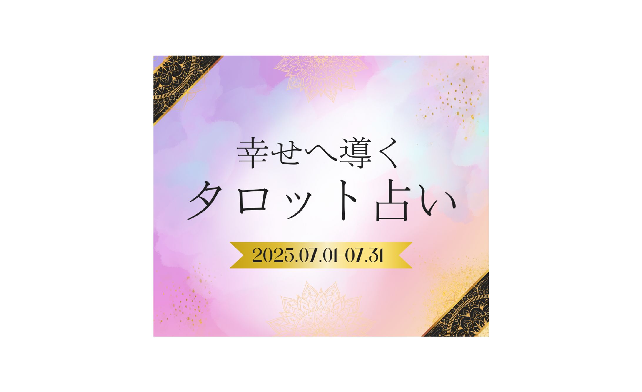 【バナー】占い-1