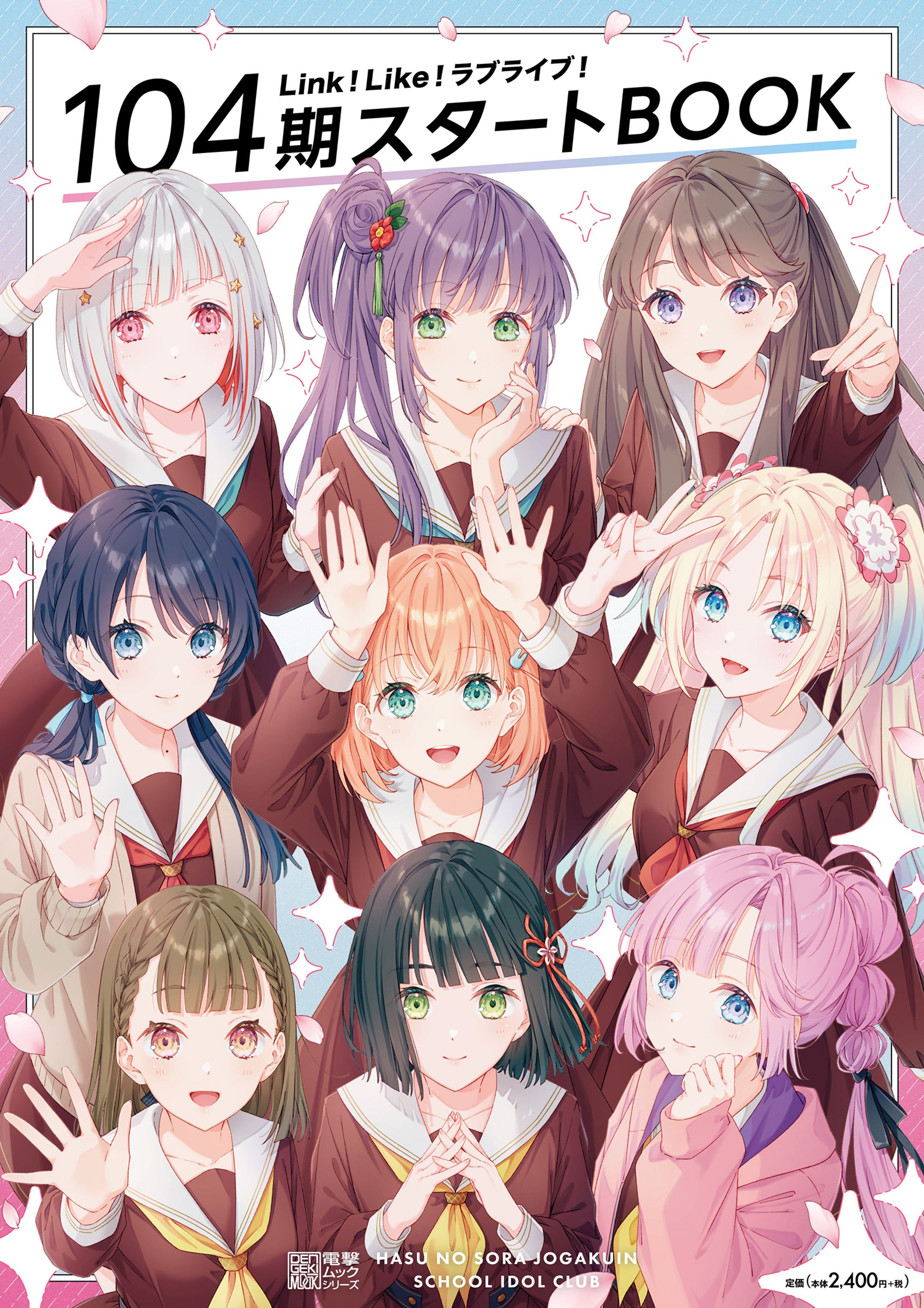 【お仕事】Link！Like！ラブライブ！104期スタートBOOK-1