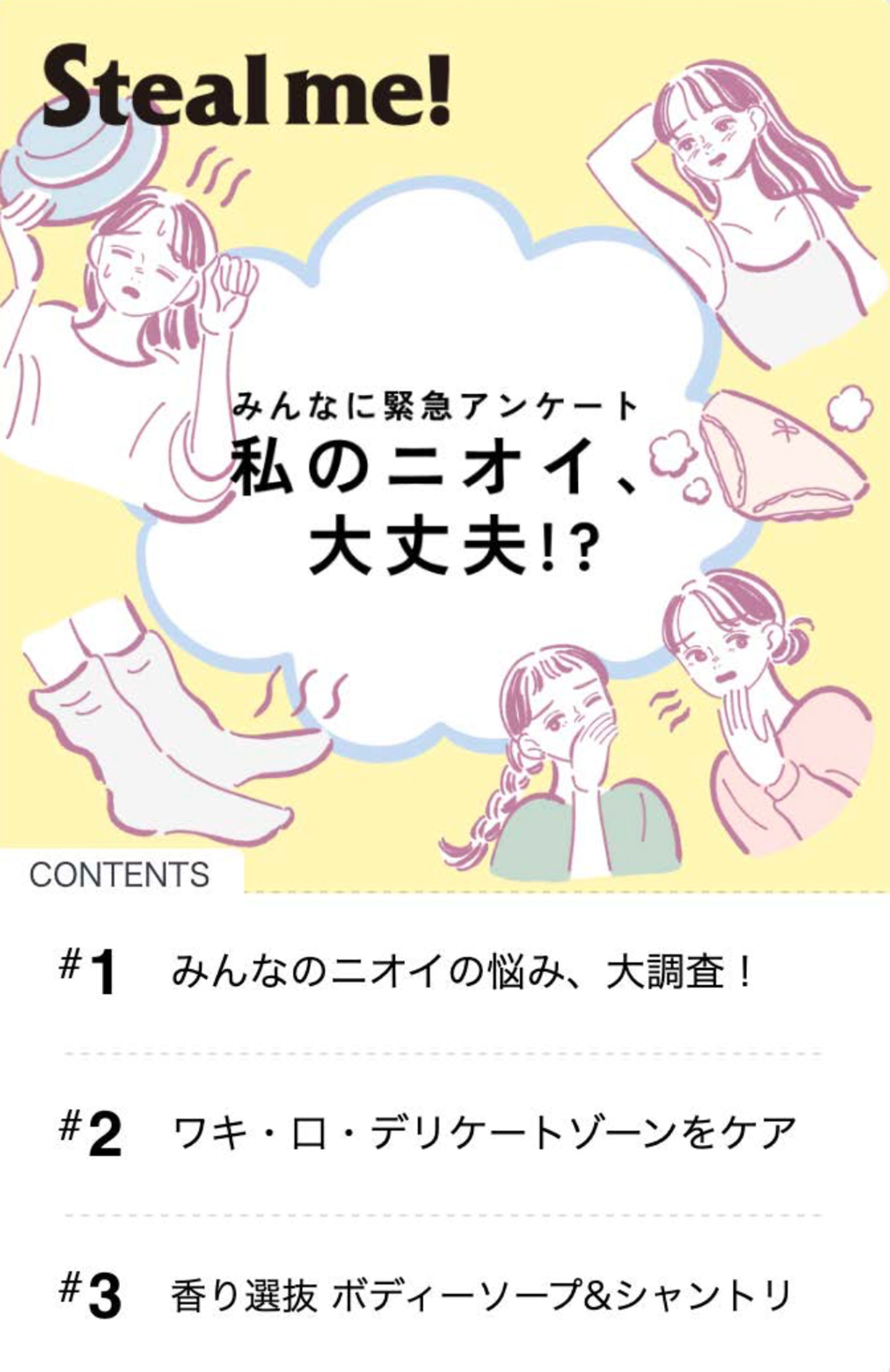 Steal me!/「みんなに緊急アンケート 私のニオイ、大丈夫!?」-1