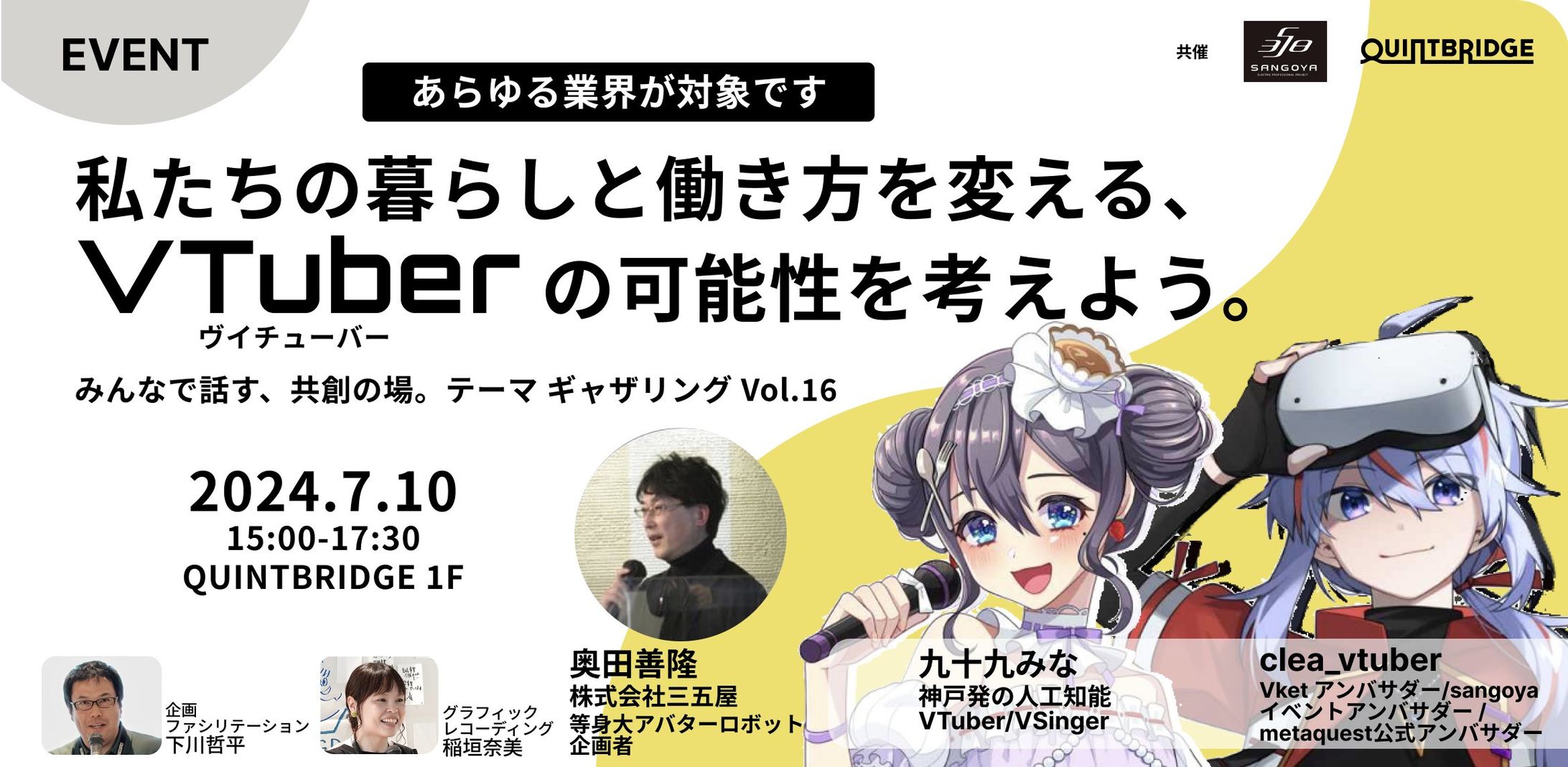 【出演/2024/7/10】「私たちの暮らしと働き方を変える、VTuberの可能性を考えよう！」 テーマギャザリングvol.16 大阪 QUINTBRIDGE 1F-1