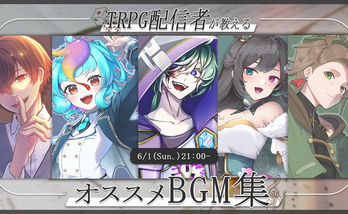 TRPG配信者が教えるオススメBGM集サムネイル