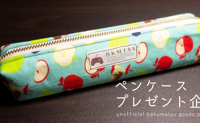 グッズ制作｜ペンケース
