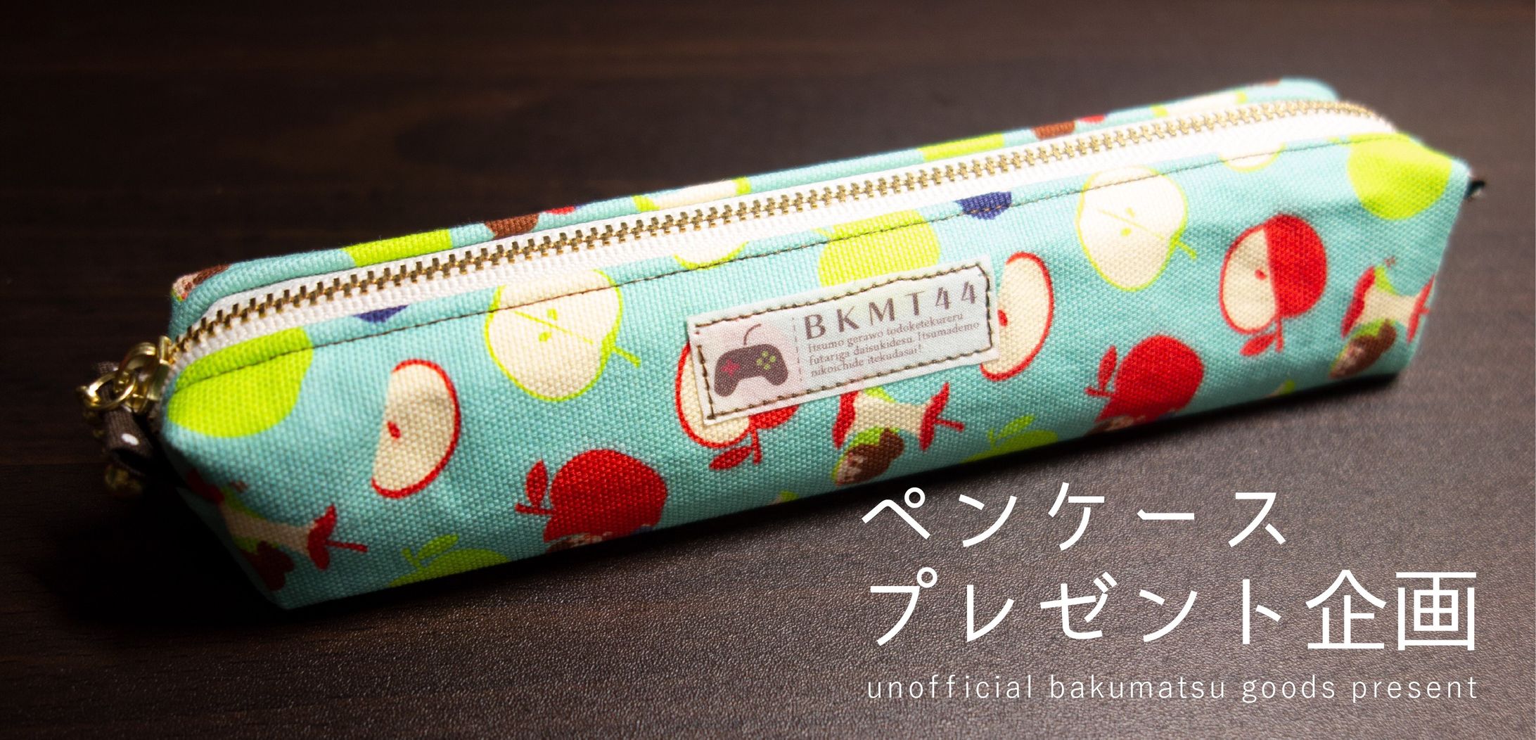 グッズ制作｜ペンケース-1