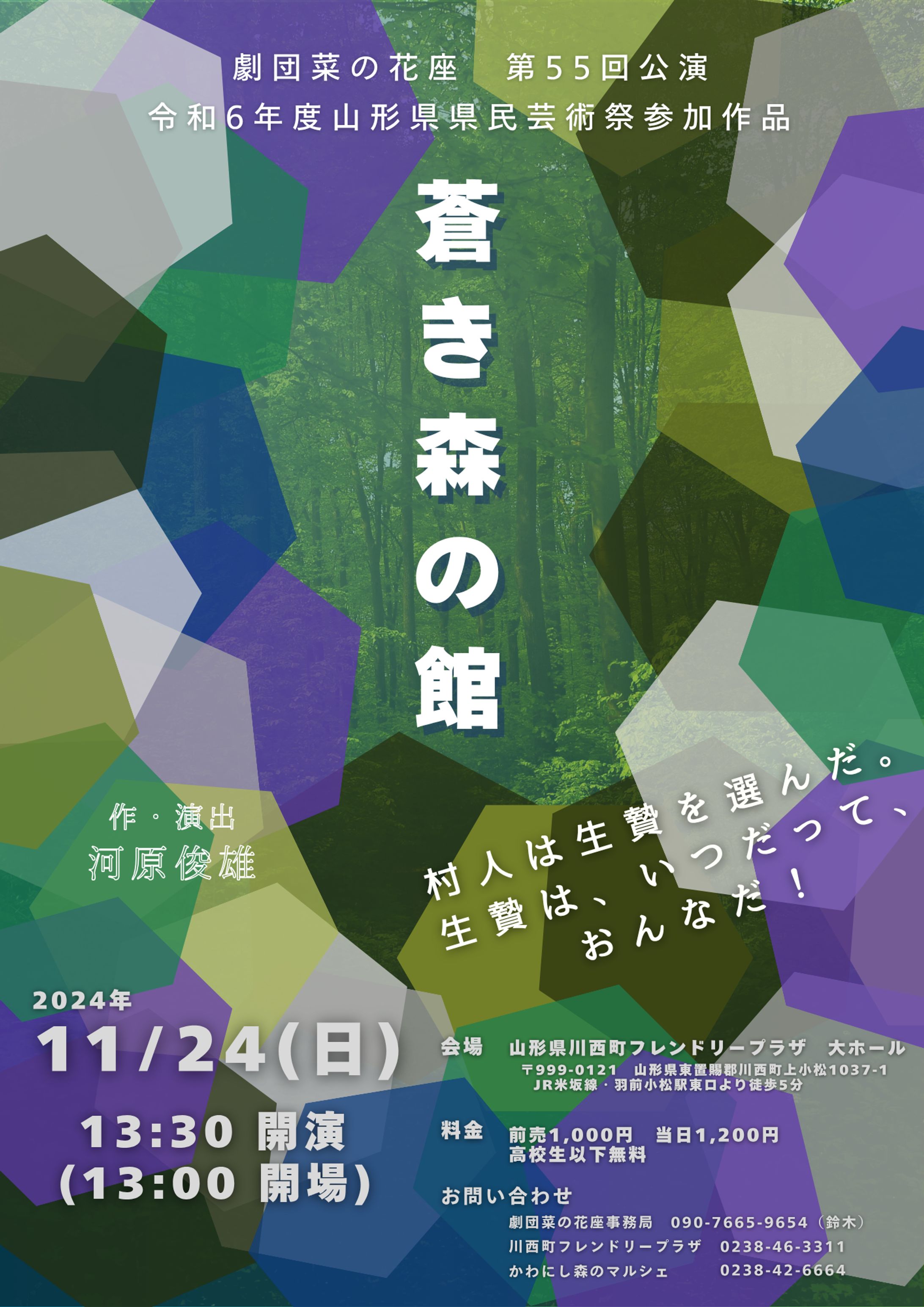 劇団菜の花座『蒼き森の館』チラシ-1