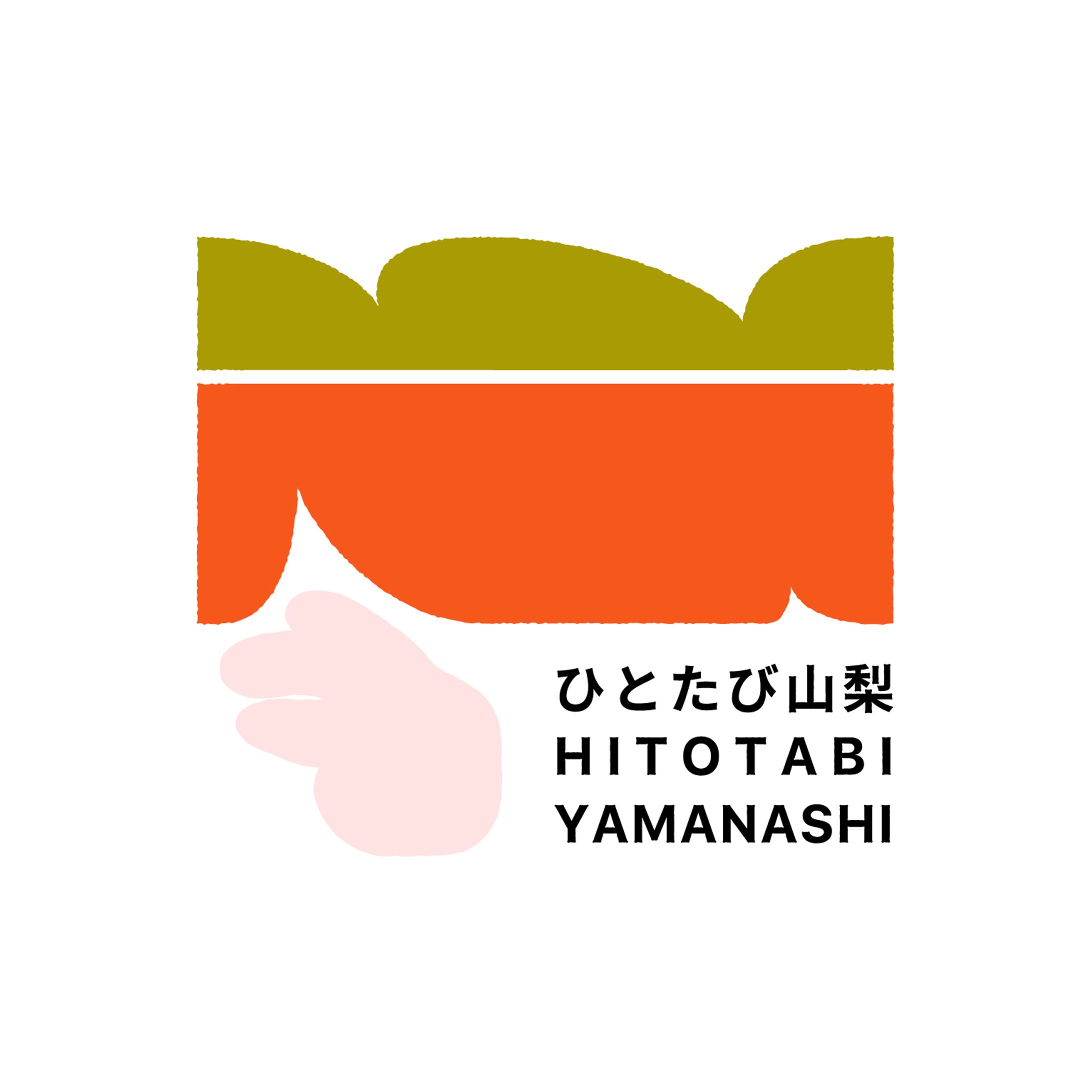 ひとたび山梨-1