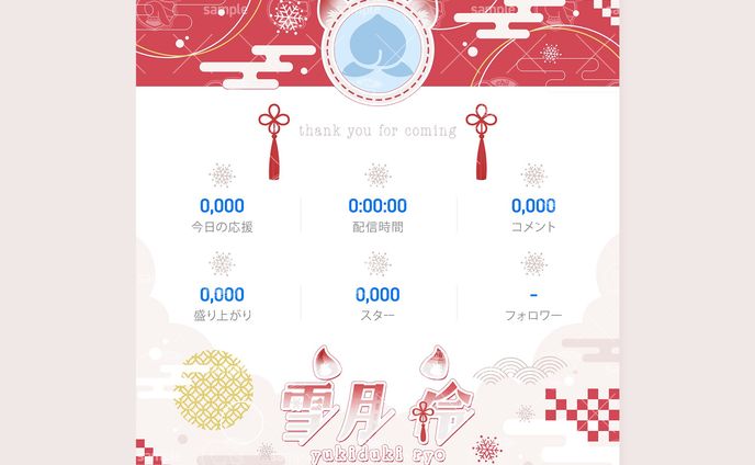 雪月伶様／リザルトフレーム