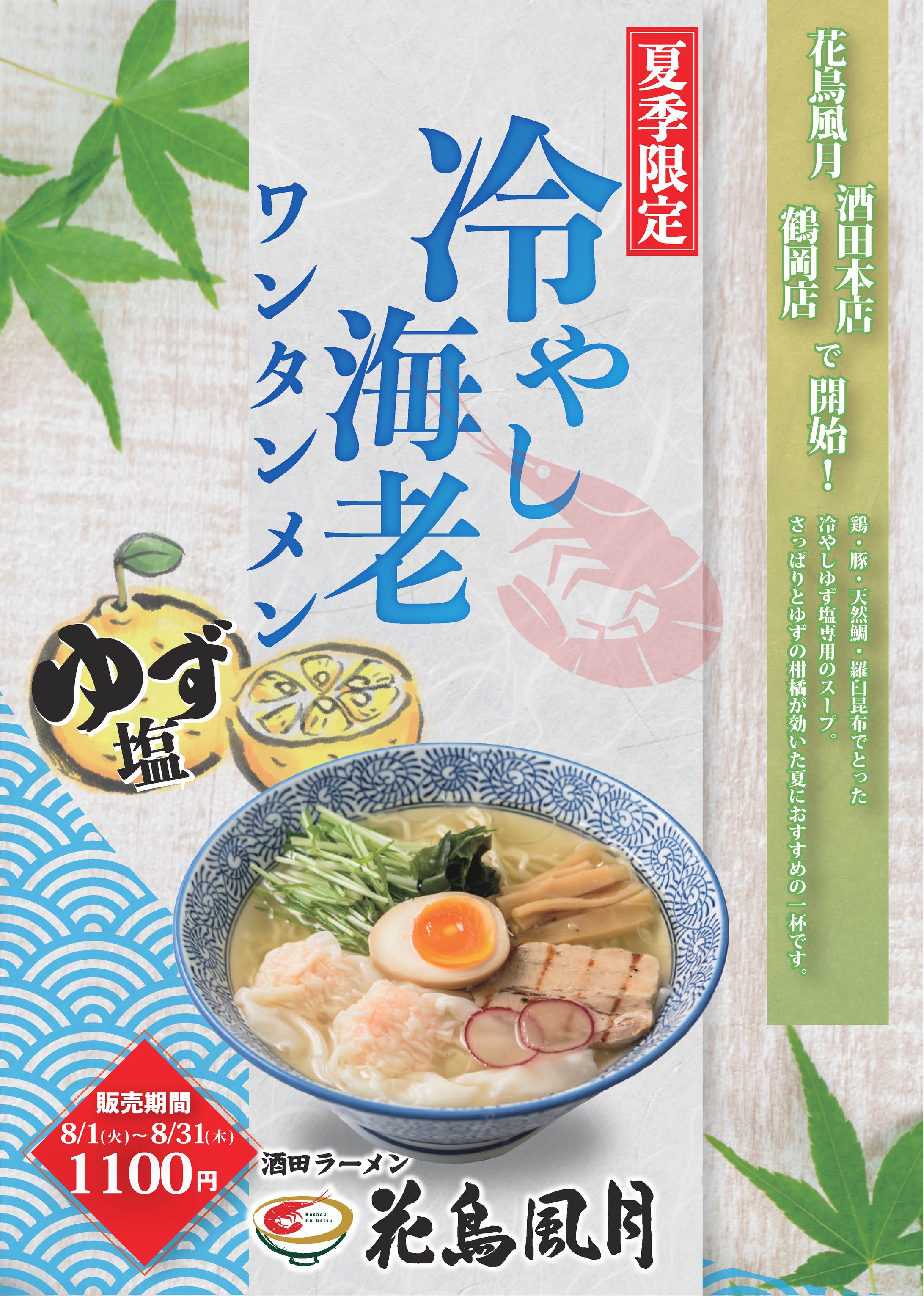 冷やし海老ワンタン麺 のイメージビジュアル-1