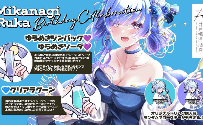 秋葉原井戸端洋酒店様　バースデーコラボウィーク開催