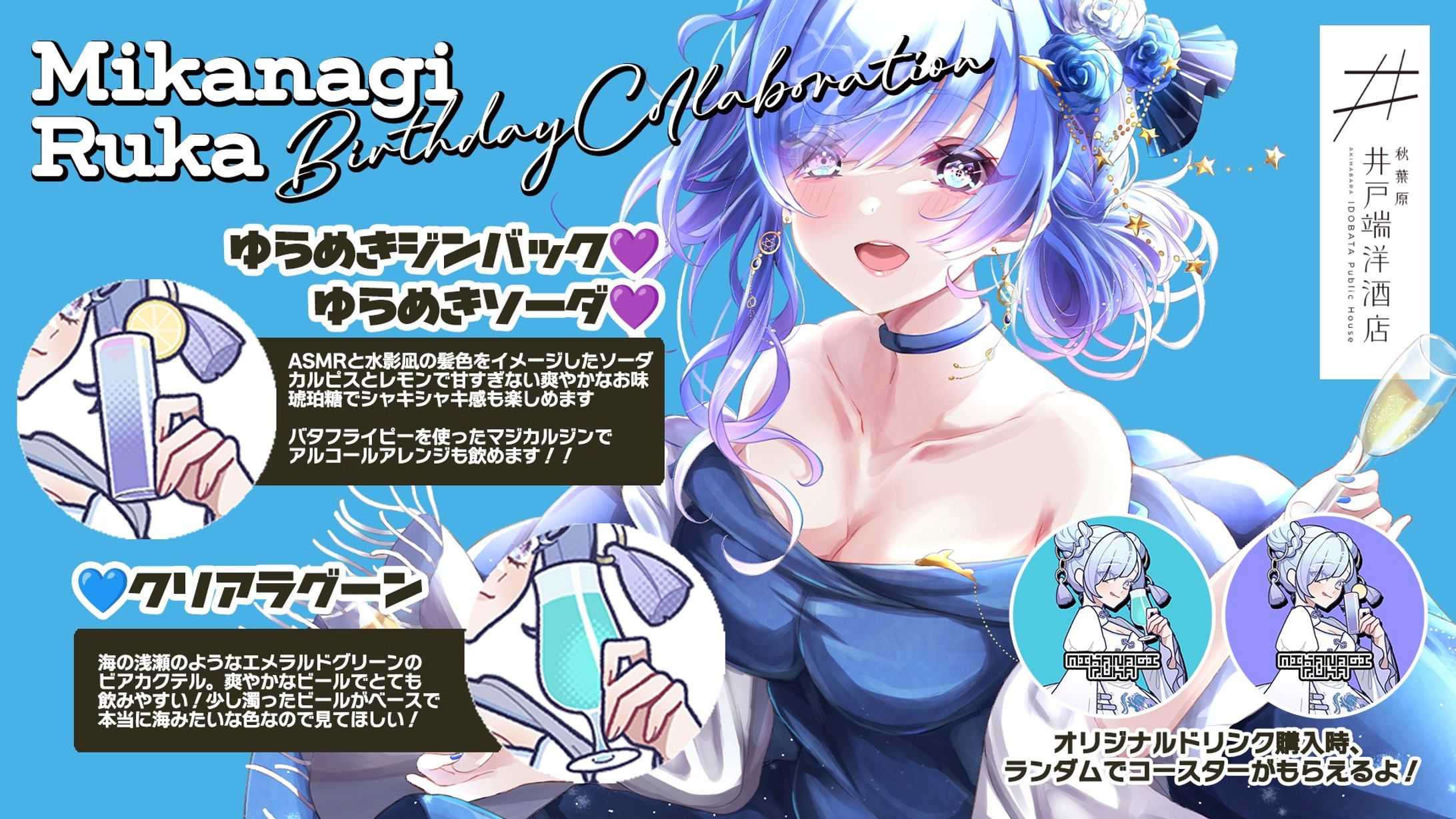 秋葉原井戸端洋酒店様　バースデーコラボウィーク開催-1