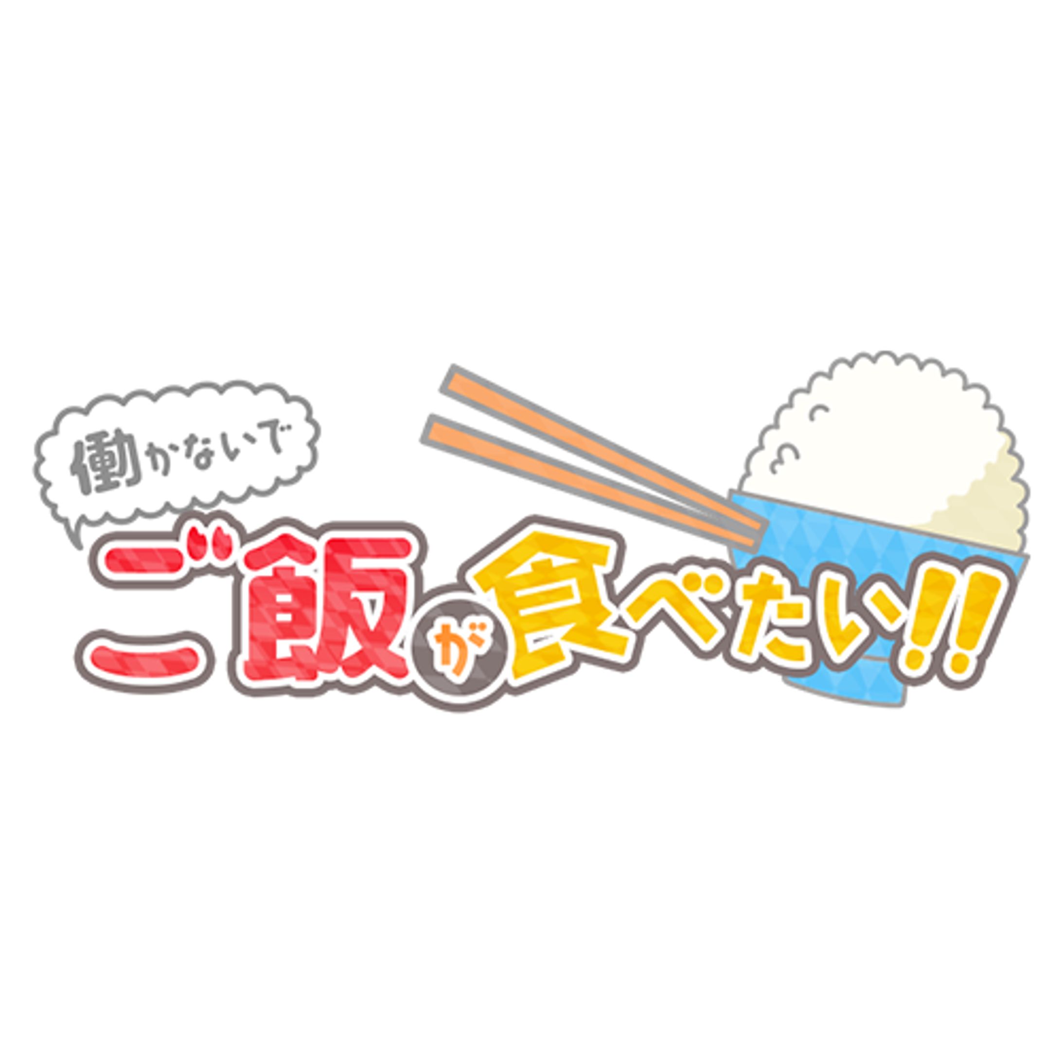 働かないでご飯が食べたい！！-1
