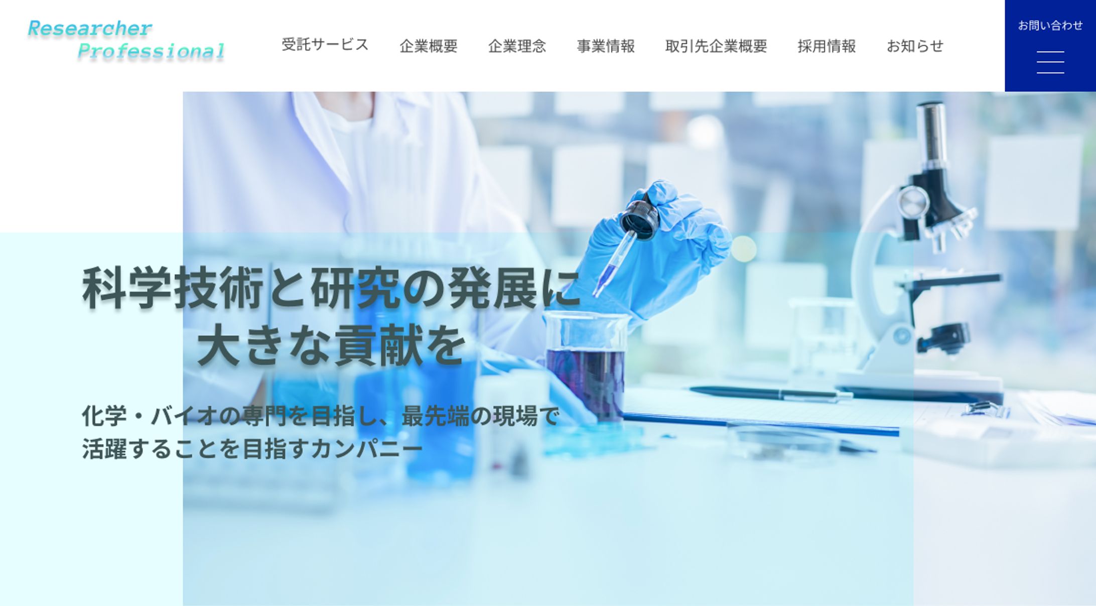 研究開発会社 ウェブサイト-1