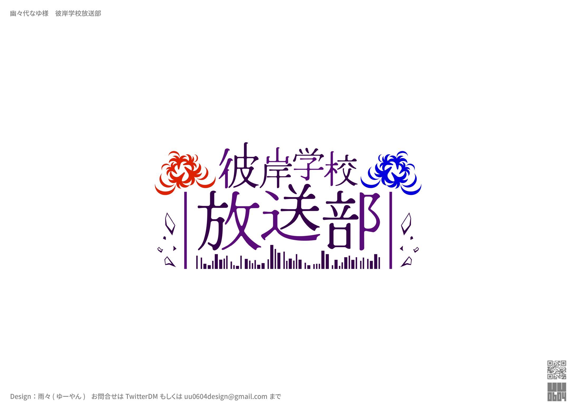幽々代なゆ様　彼岸学校放送部-1