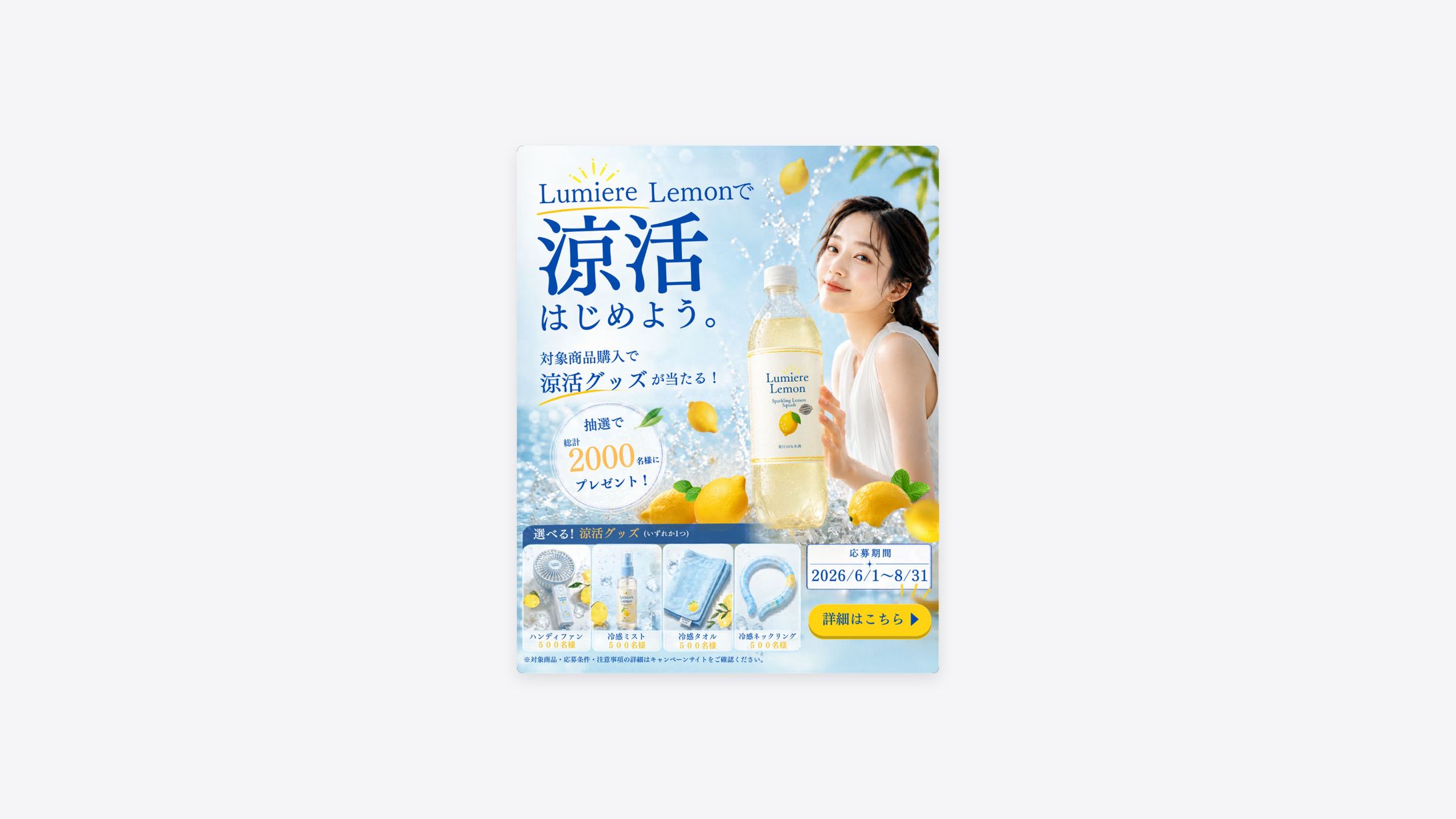 Lumiere Lemon｜涼活キャンペーン広告バナー（制作）-1
