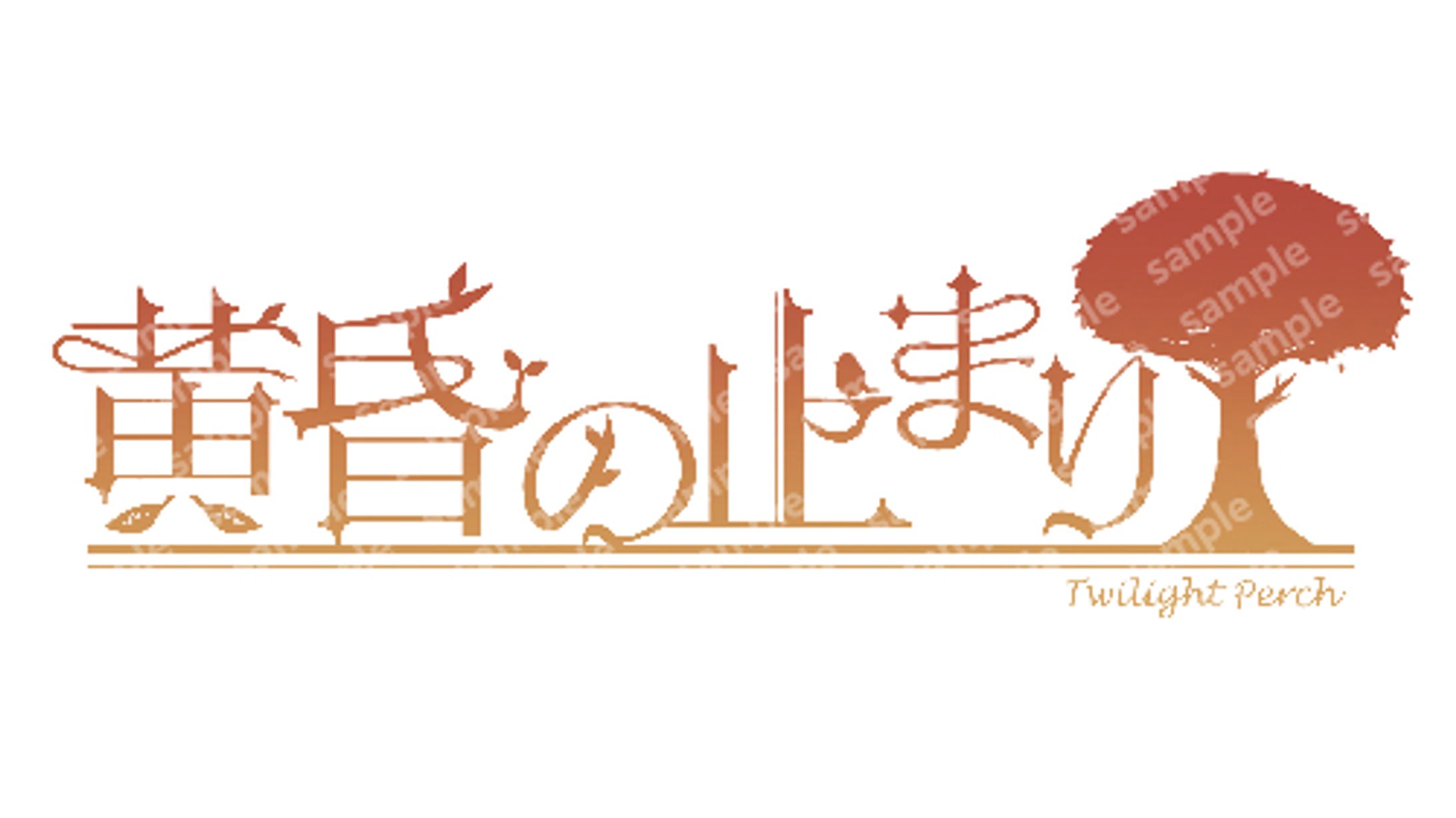 【ロゴ】黄昏の止まり木【ご依頼】-1