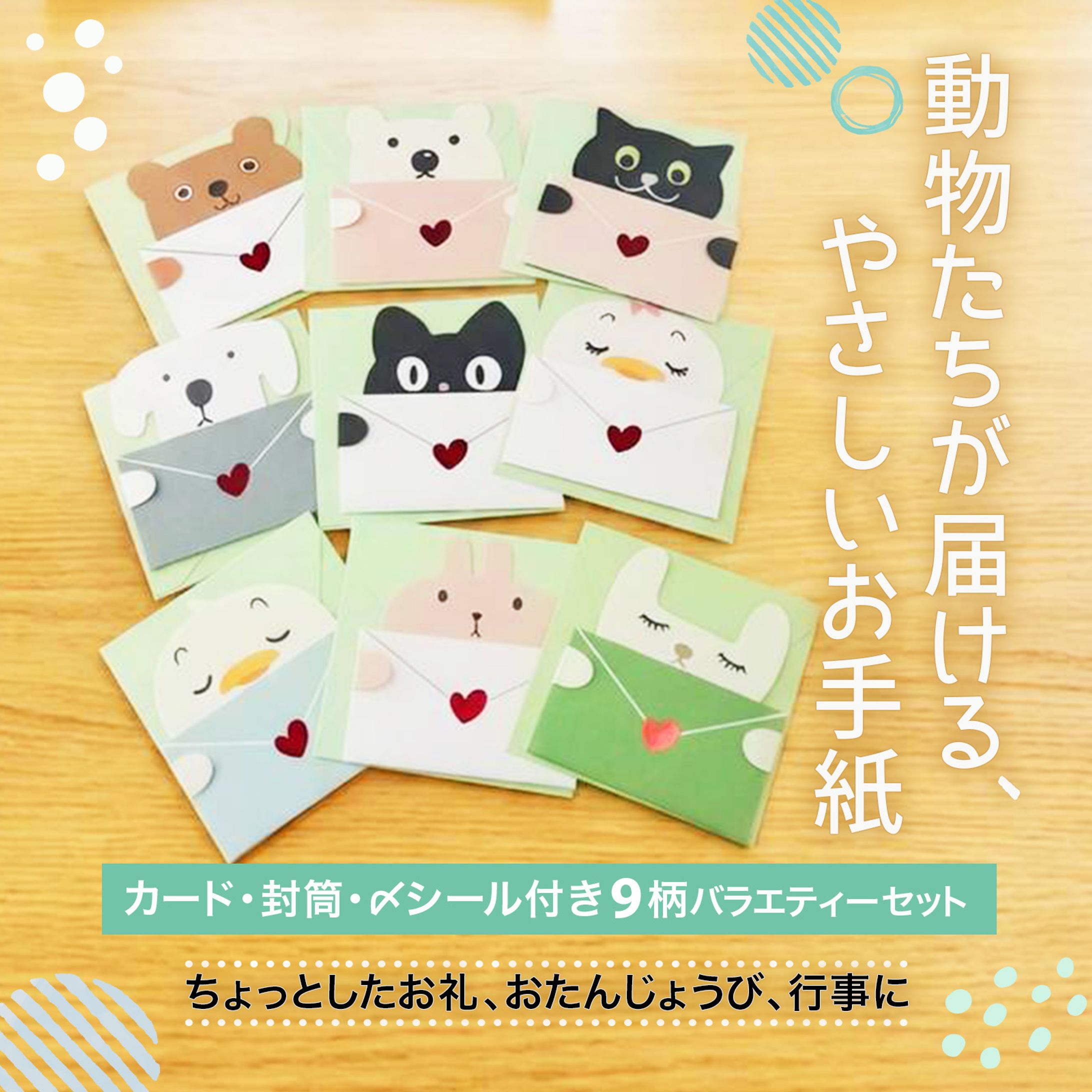 gift ippo様　動物レターセット商品ページ-1