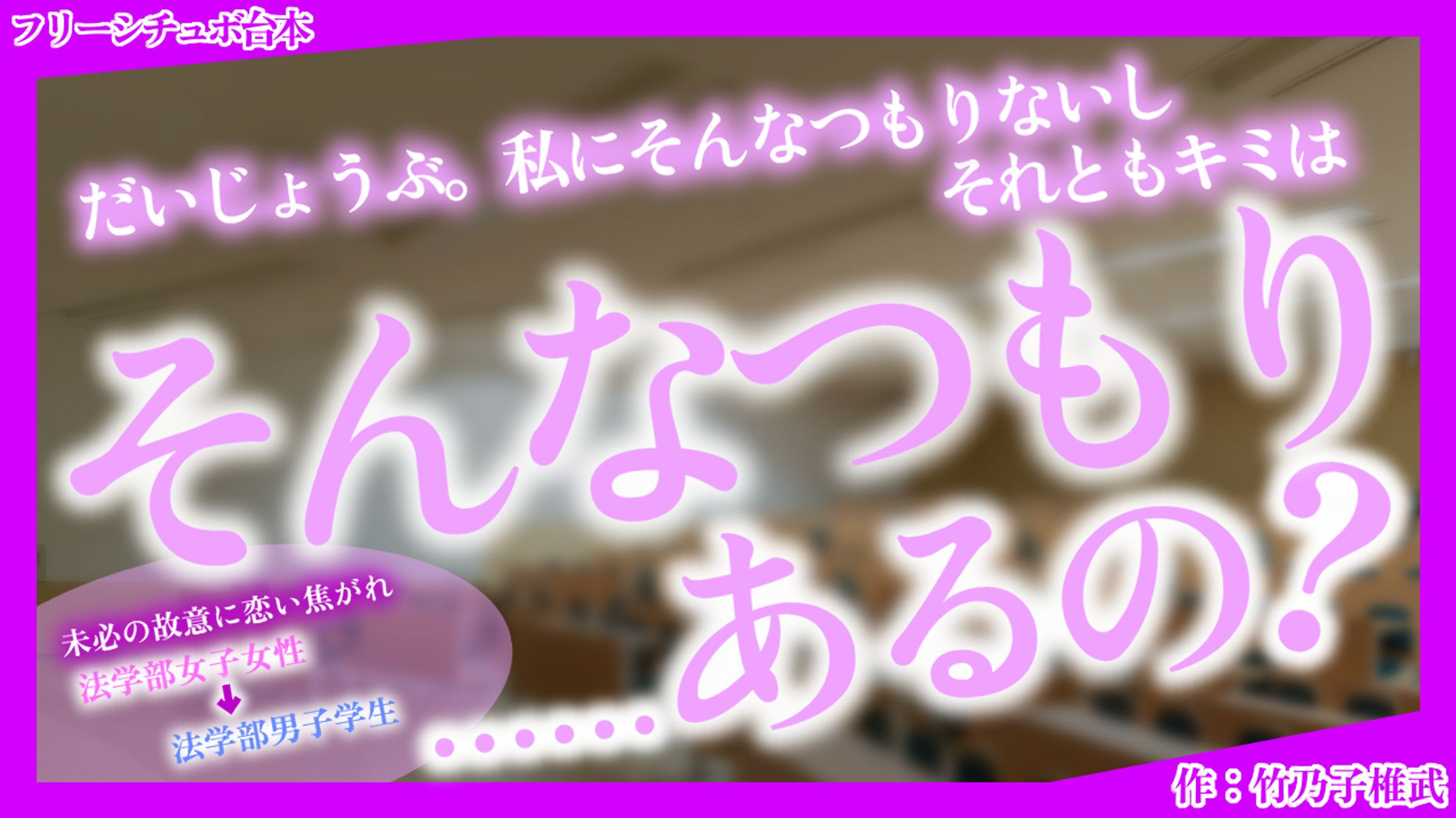 【シチュボ台本】未必の故意に恋い焦がれ-1