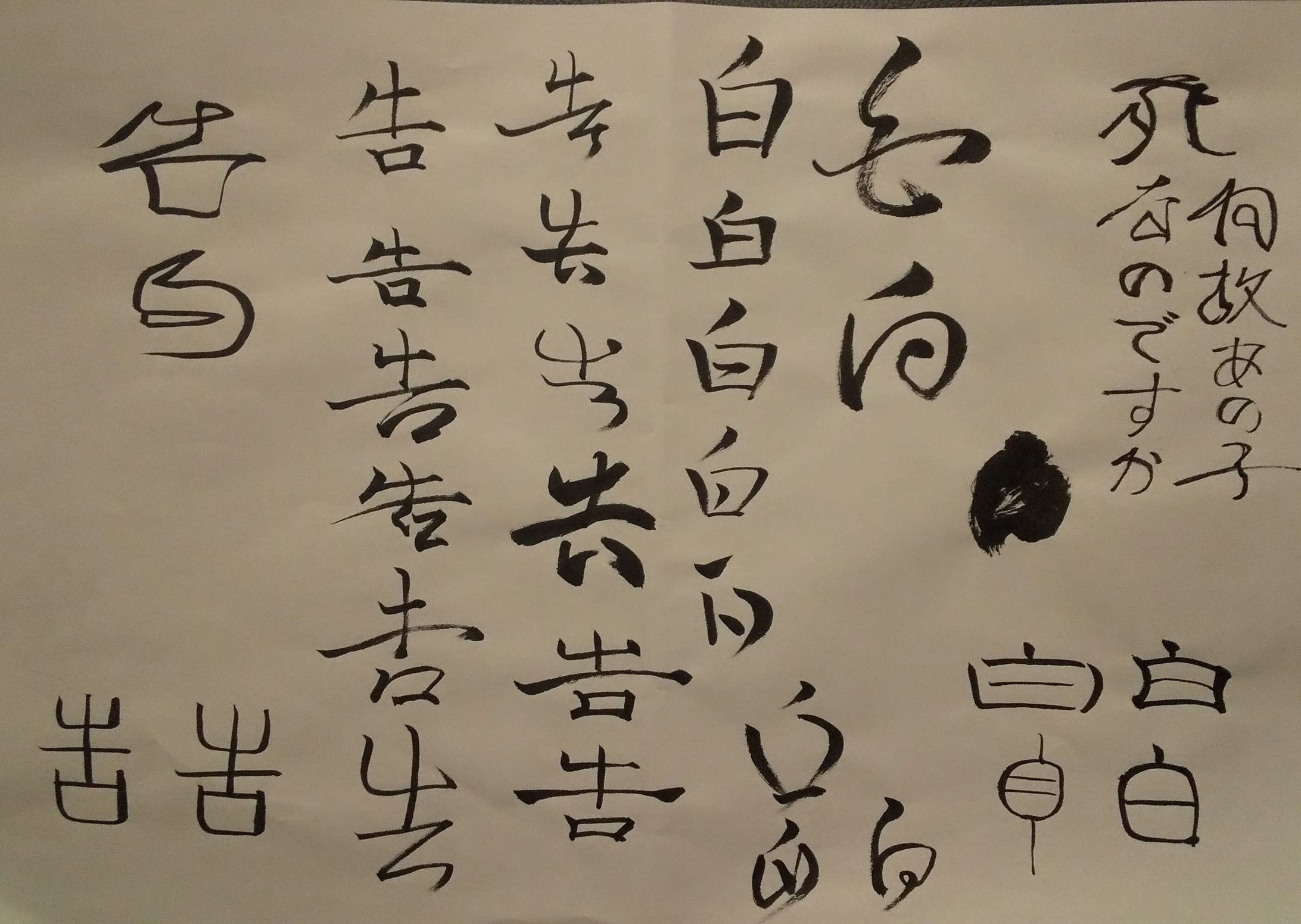 筆文字を真似して書いてみる。