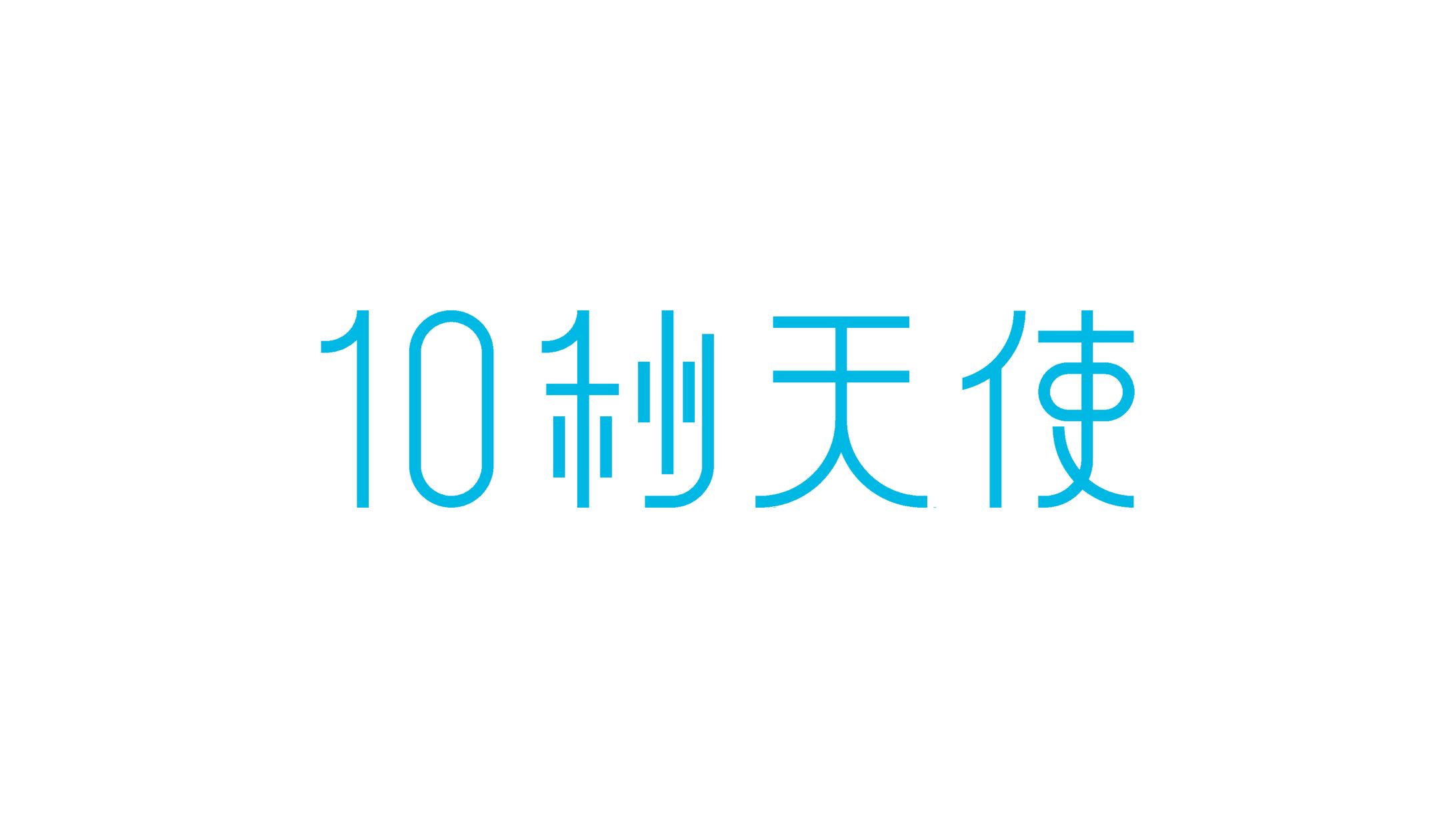 10秒天使　作字-1