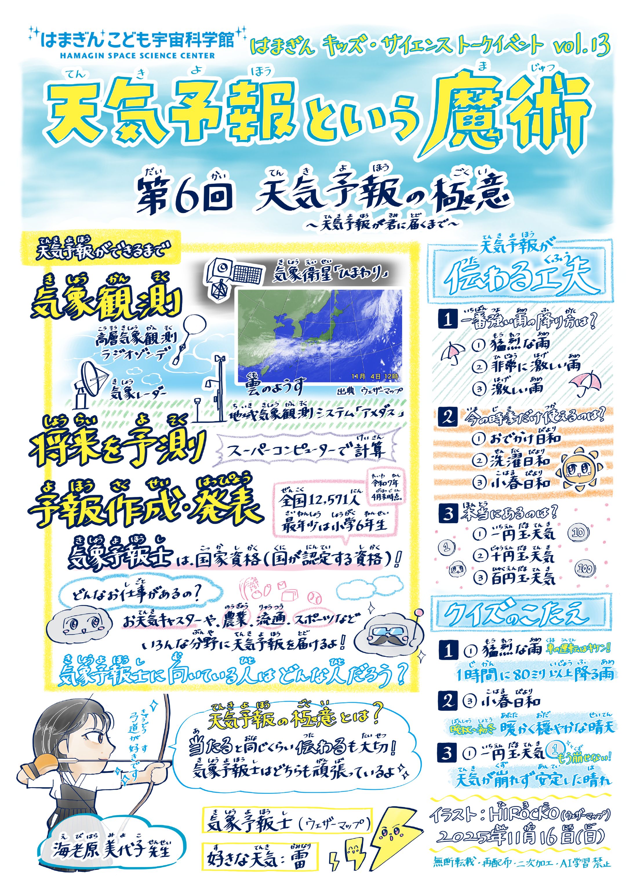 ワンページアーカイブ『天気予報という魔術（第6回）海老原美代子先生』-1