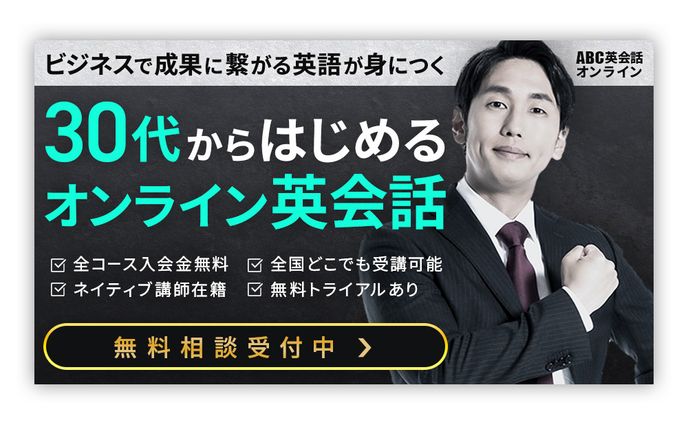 【バナーデザイン】ビジネスマン向けオンライン英会話教室【自主制作】