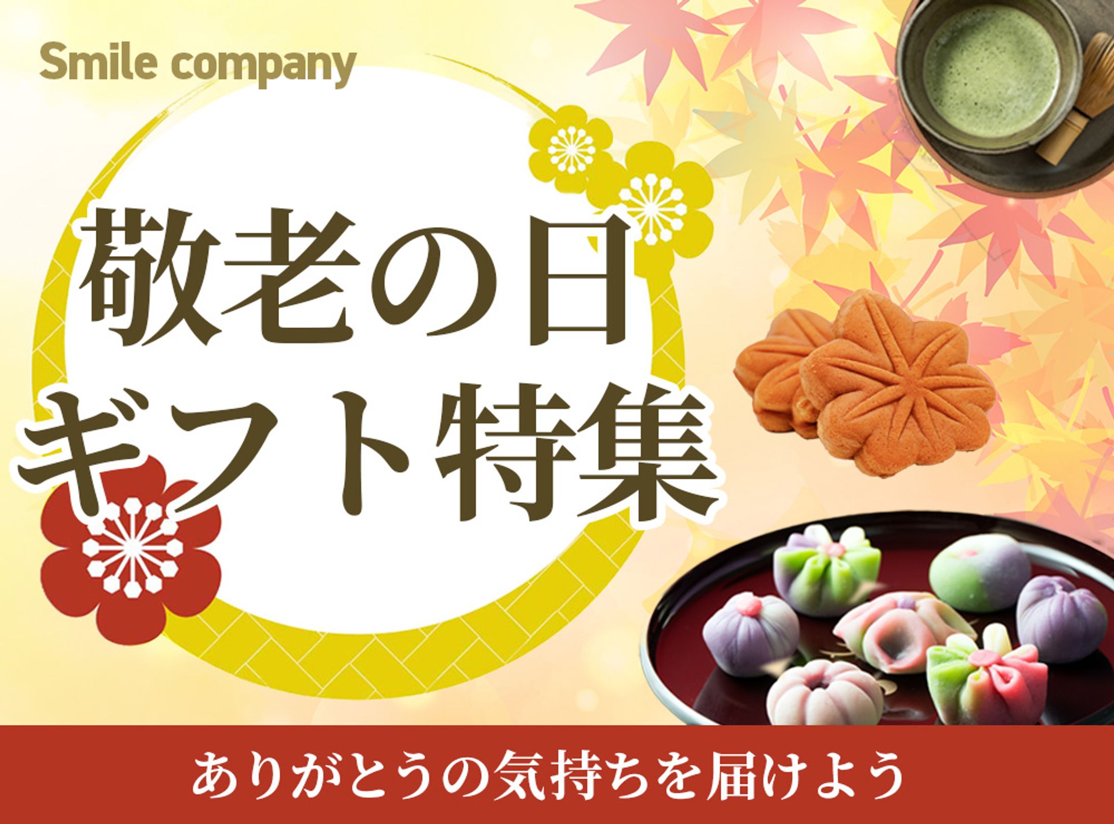 敬老の日ギフト　バナー広告-1