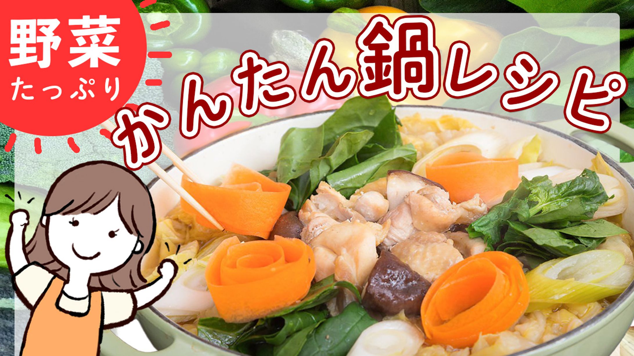 かんたん鍋レシピ-1