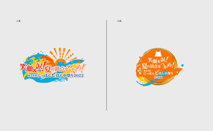テレビ番組「にっぽんど真ん中祭り2022」特番タイトルロゴ