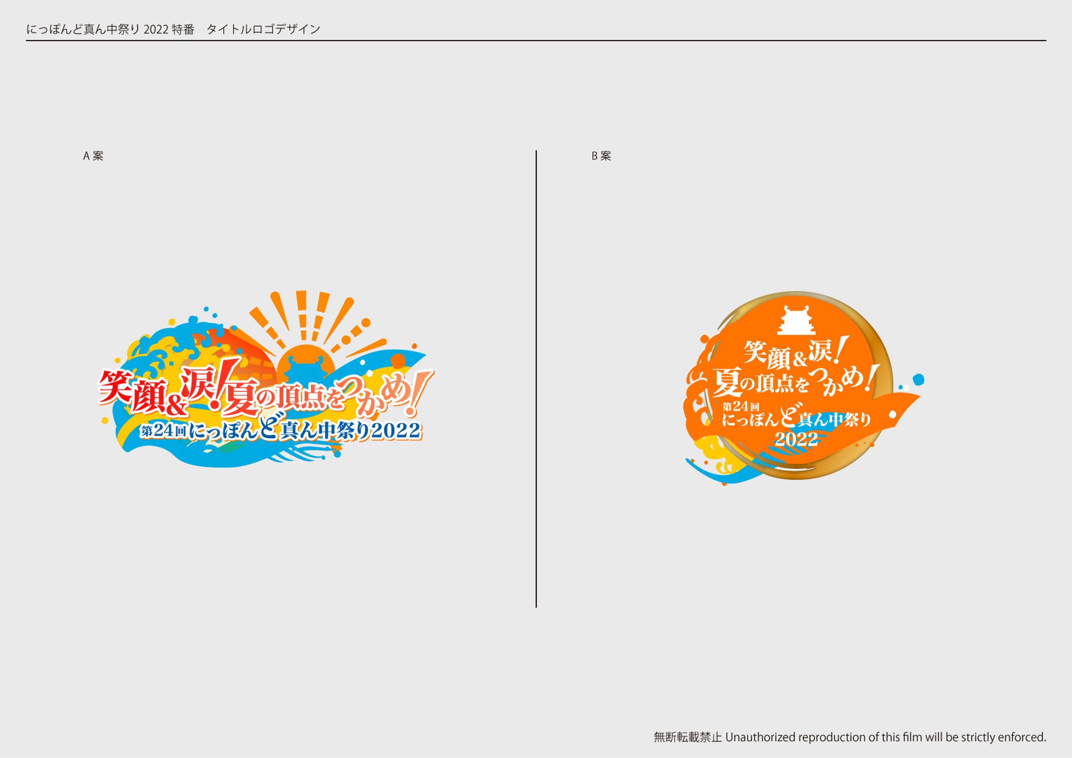 テレビ番組「にっぽんど真ん中祭り2022」特番タイトルロゴ-1